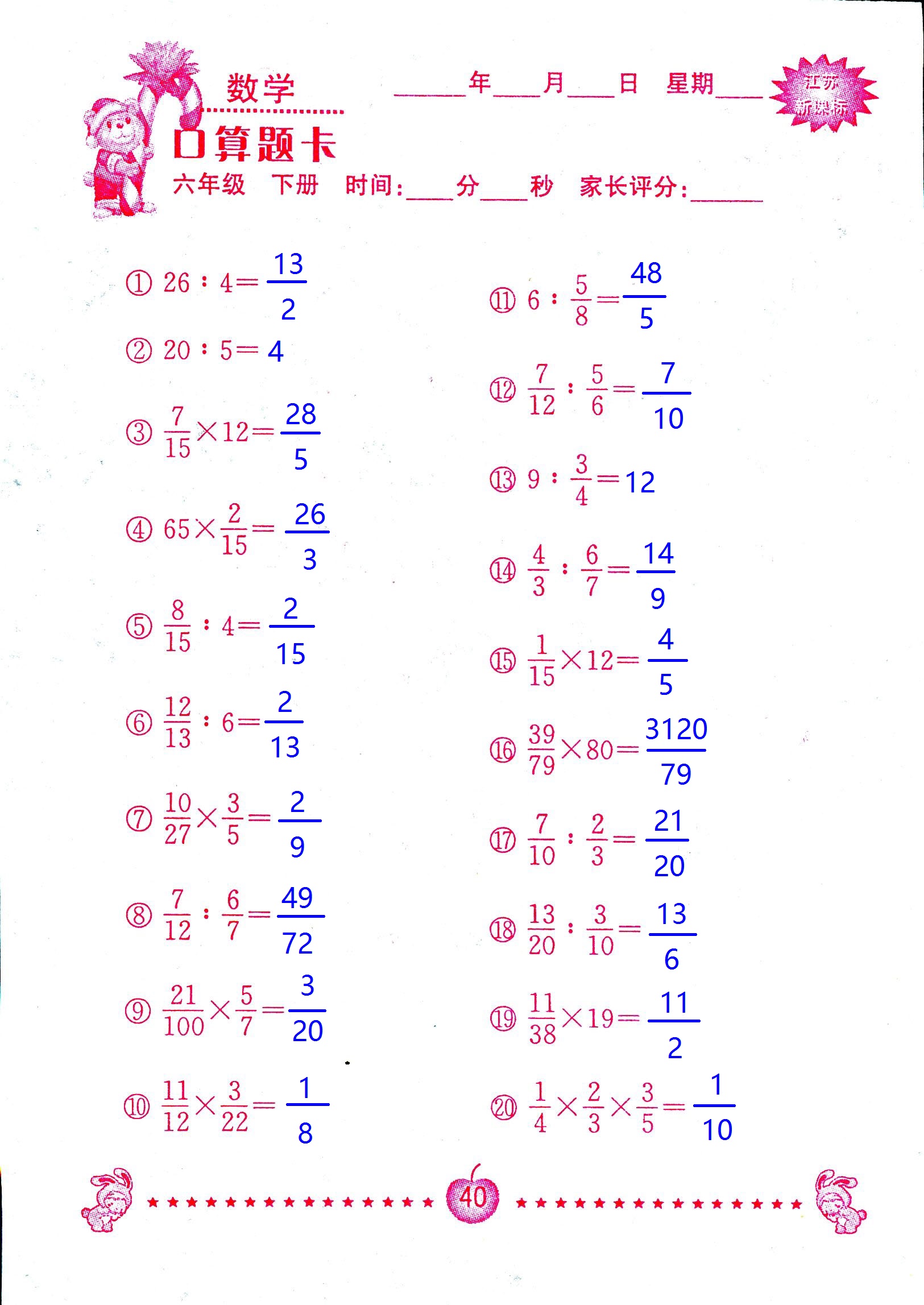 2017年口算題卡南京大學(xué)出版社六年級數(shù)學(xué)下冊蘇教版 第40頁