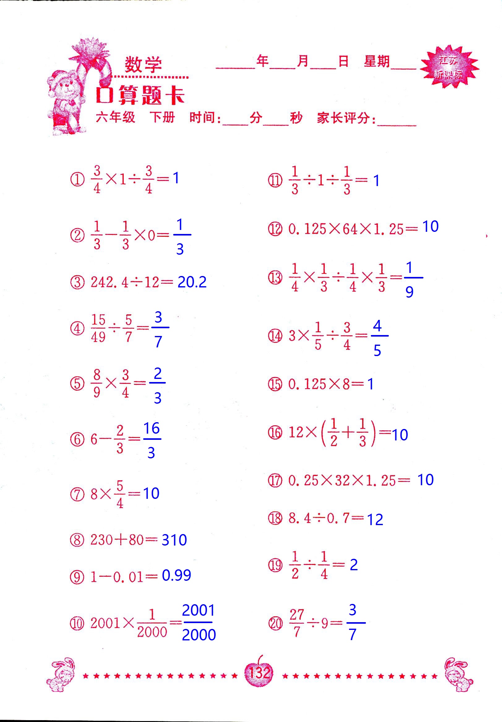 2017年口算題卡南京大學(xué)出版社六年級數(shù)學(xué)下冊蘇教版 第132頁