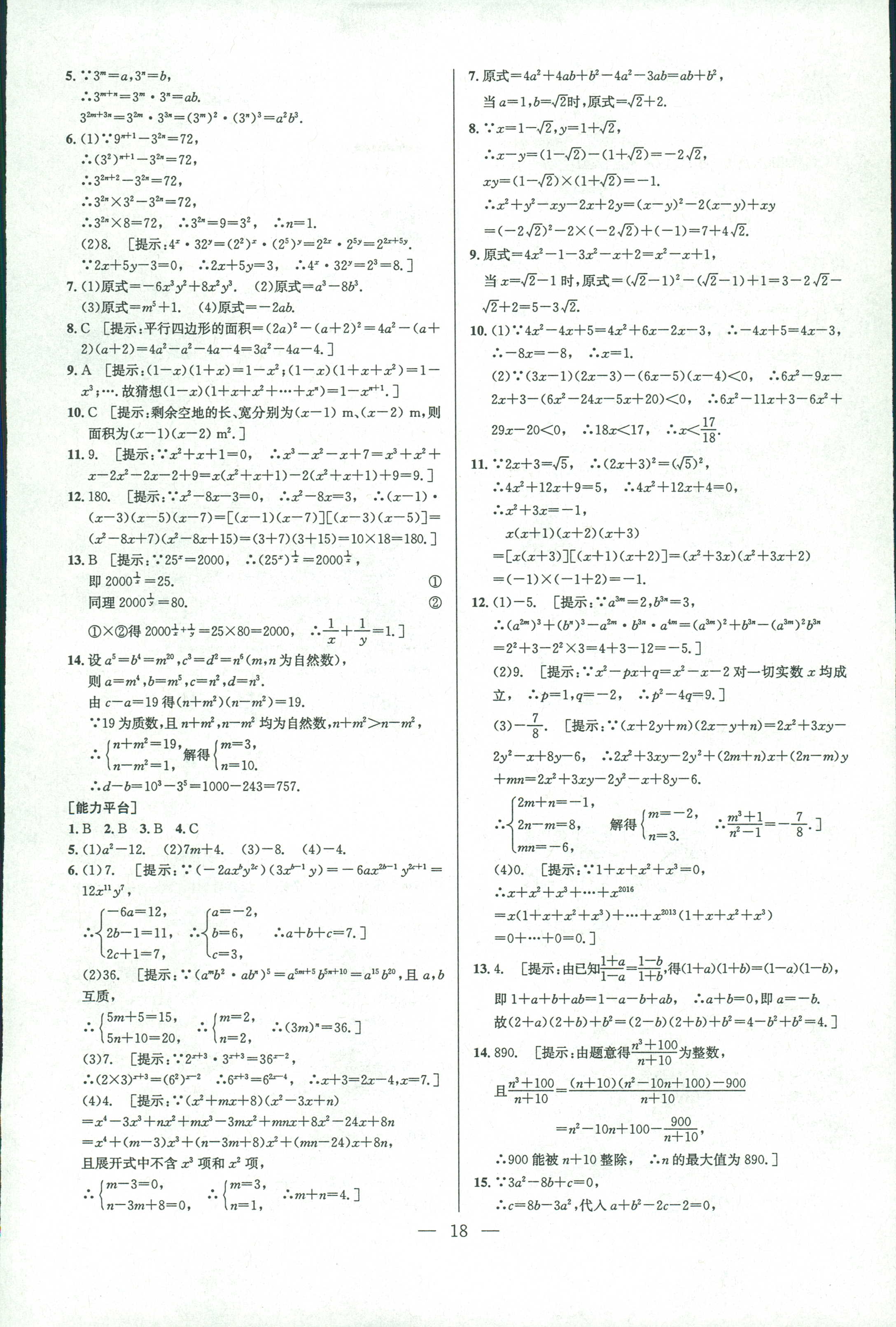 2018年數(shù)學(xué)培優(yōu)競(jìng)賽超級(jí)課堂八年級(jí) 第18頁(yè)