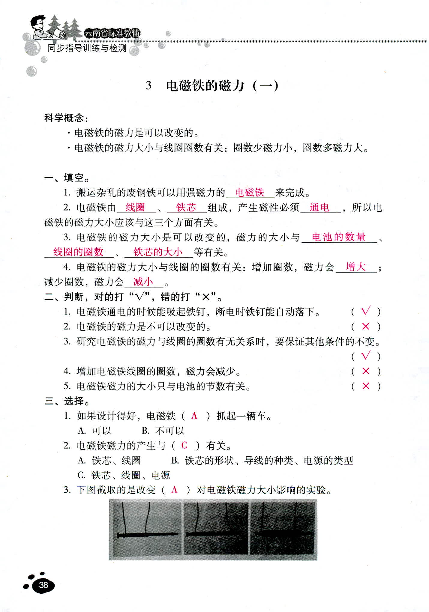 2018年云南省標(biāo)準(zhǔn)教輔同步指導(dǎo)訓(xùn)練與檢測六年級科學(xué)教科版 第38頁