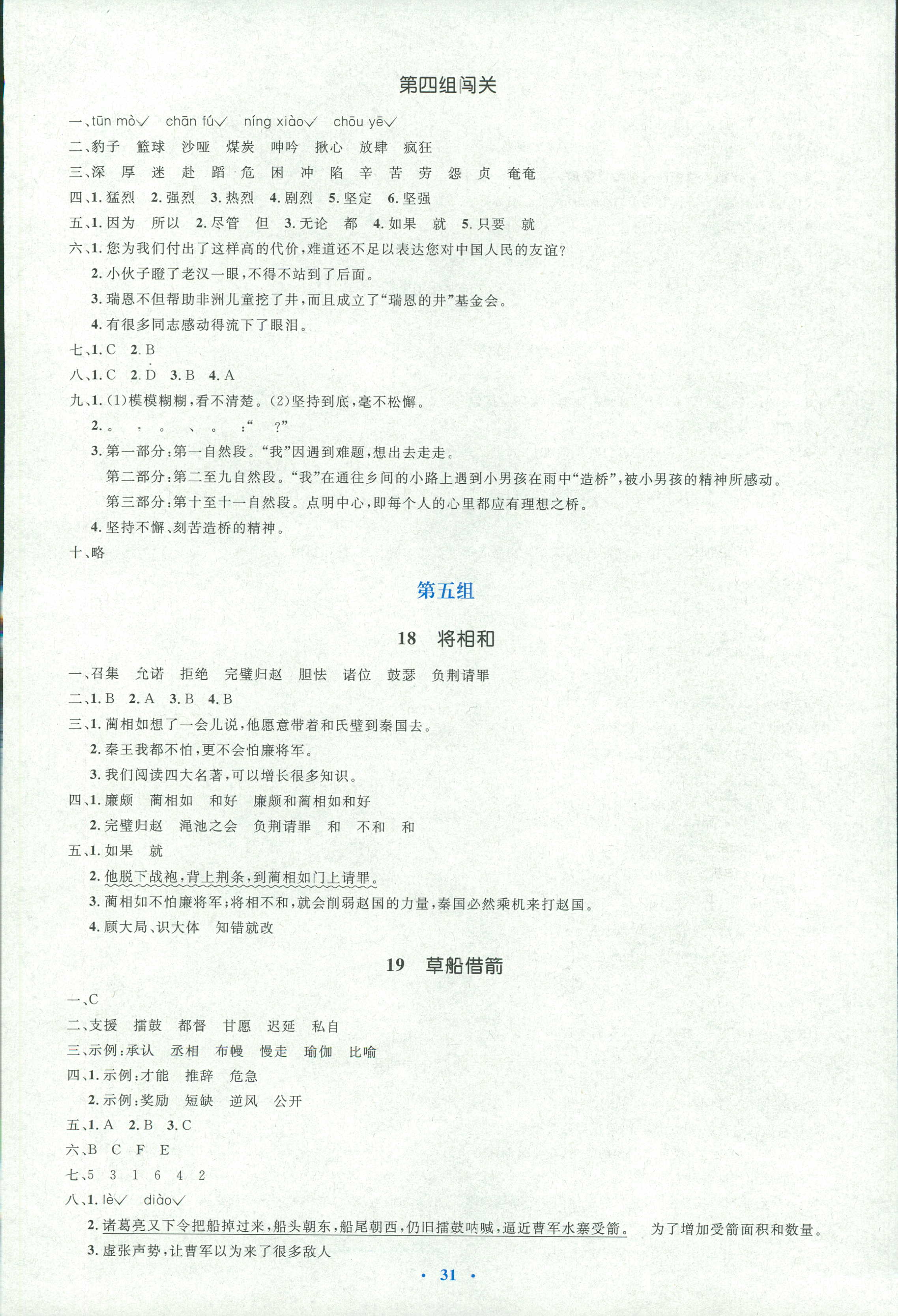 2018年人教金学典同步解析与测评学考练五年级语文人教版 第7页