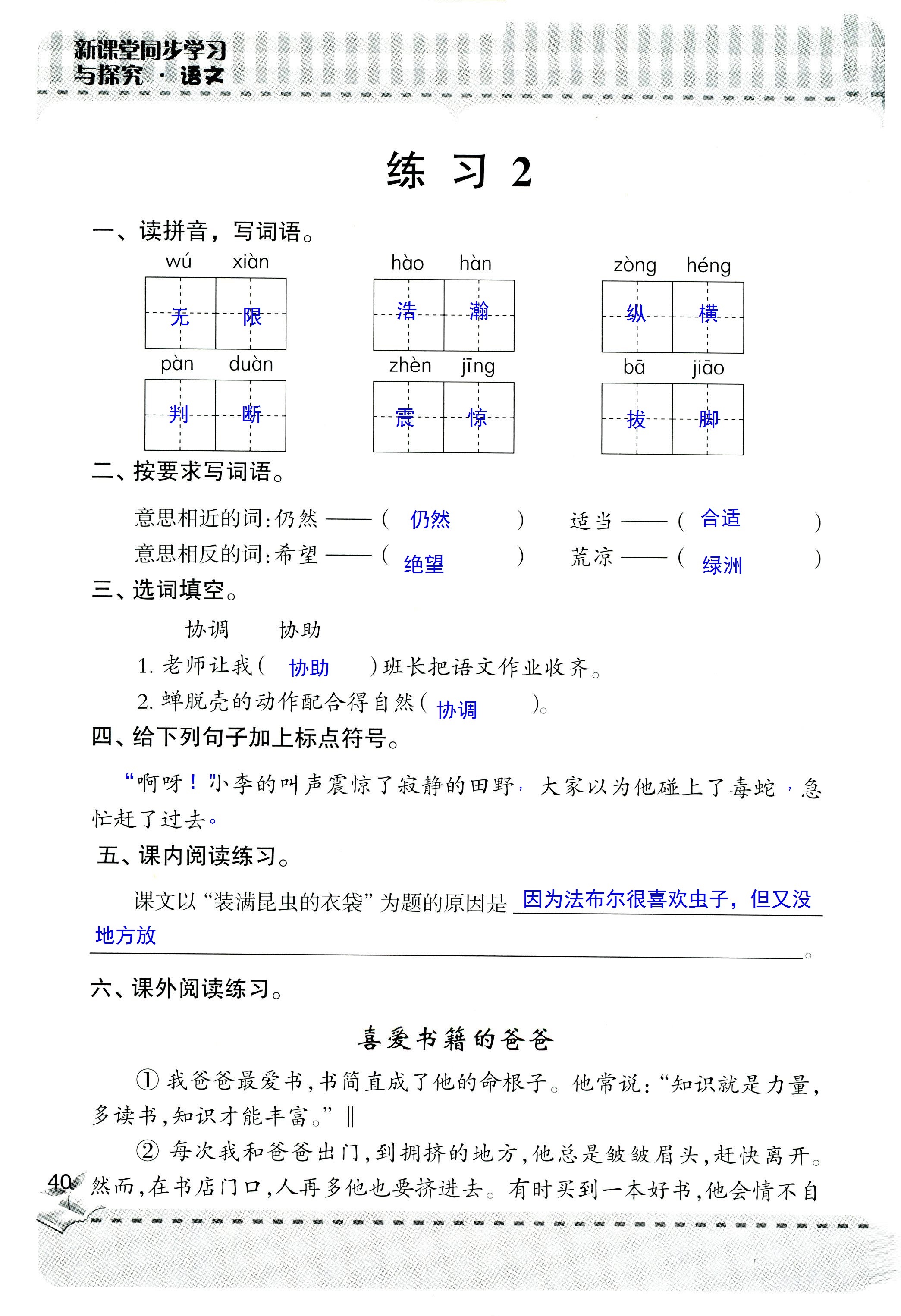 2018年新课堂同步学习与探究五年级语文人教版 第40页