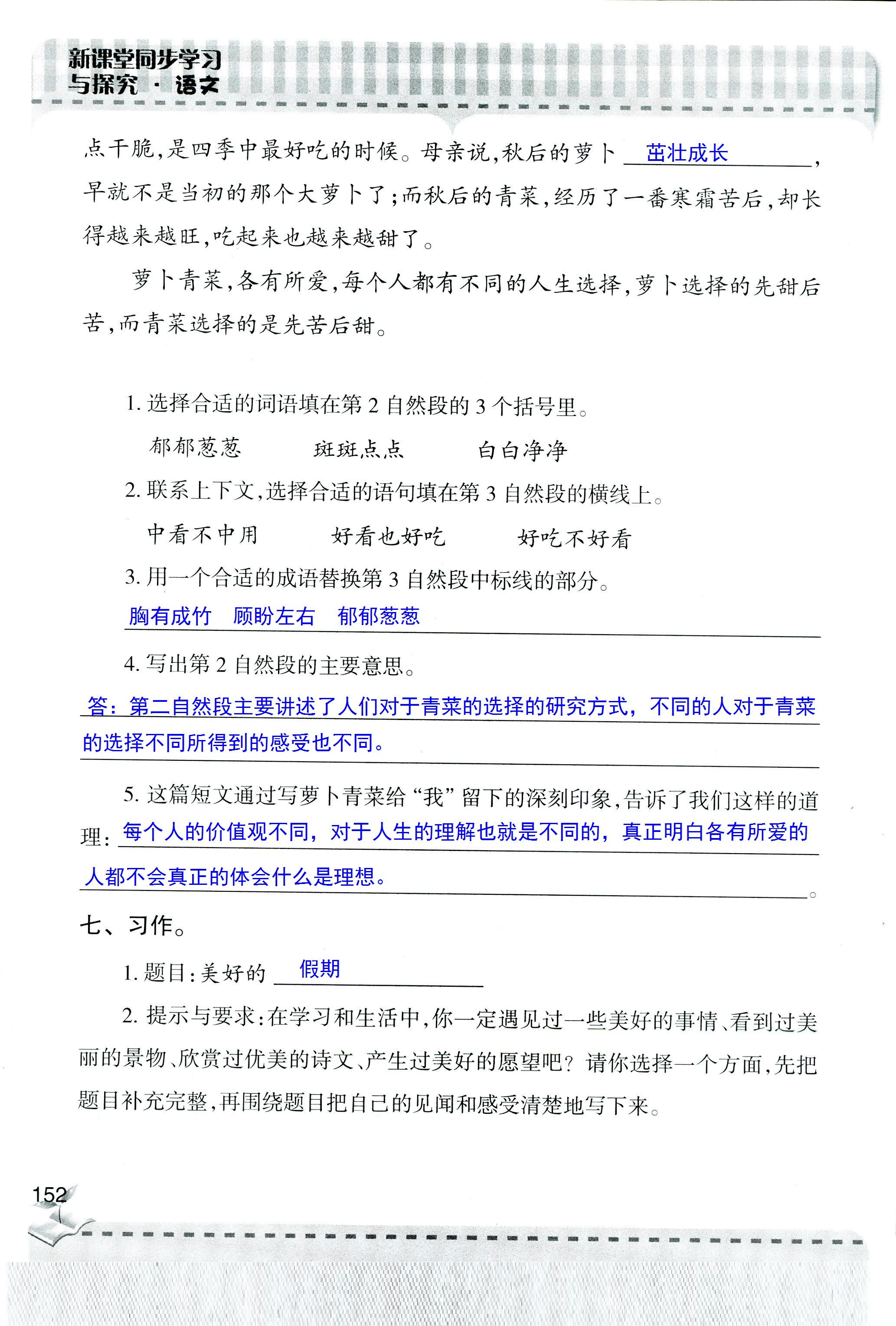 2018年新课堂同步学习与探究四年级语文人教版 第152页