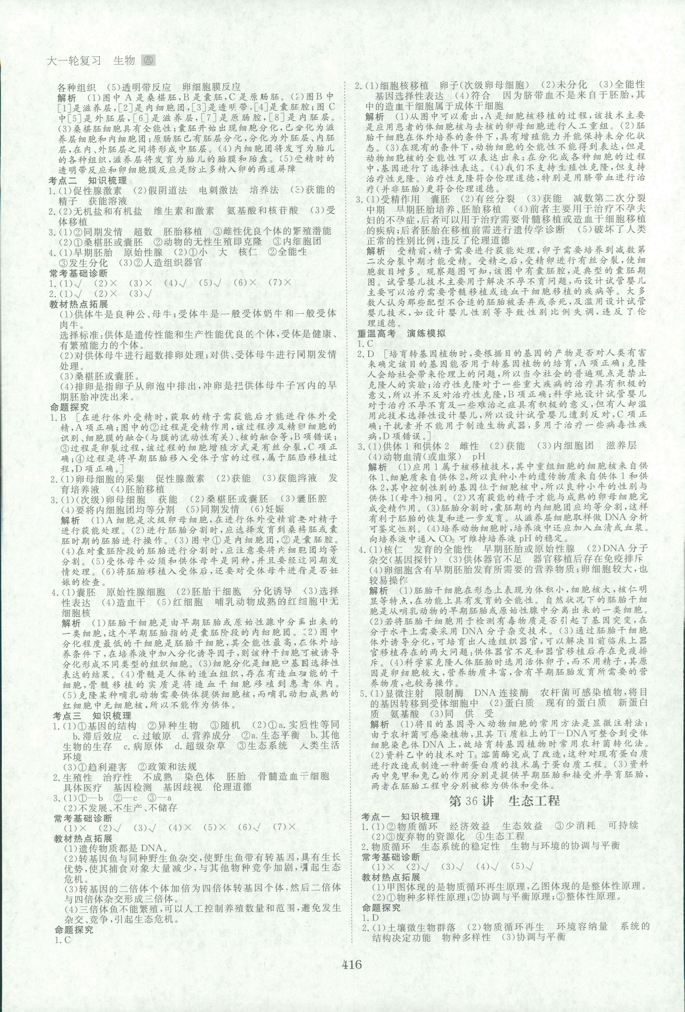 2018年步步高高考總復(fù)習(xí)高三年級生物 第39頁