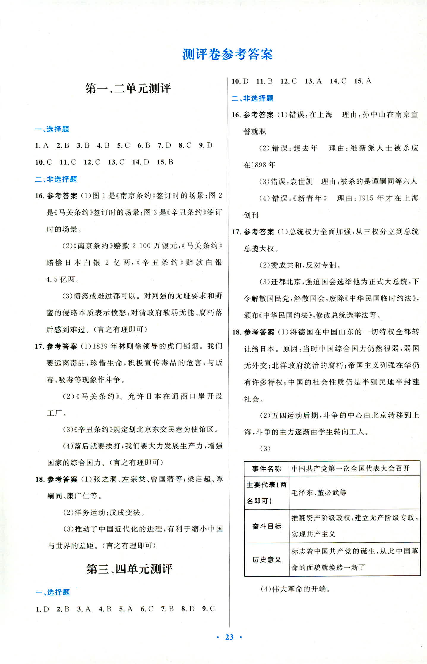 2018年初中同步測(cè)控優(yōu)化設(shè)計(jì)八年級(jí)中國(guó)歷史人教版福建專版 第7頁(yè)