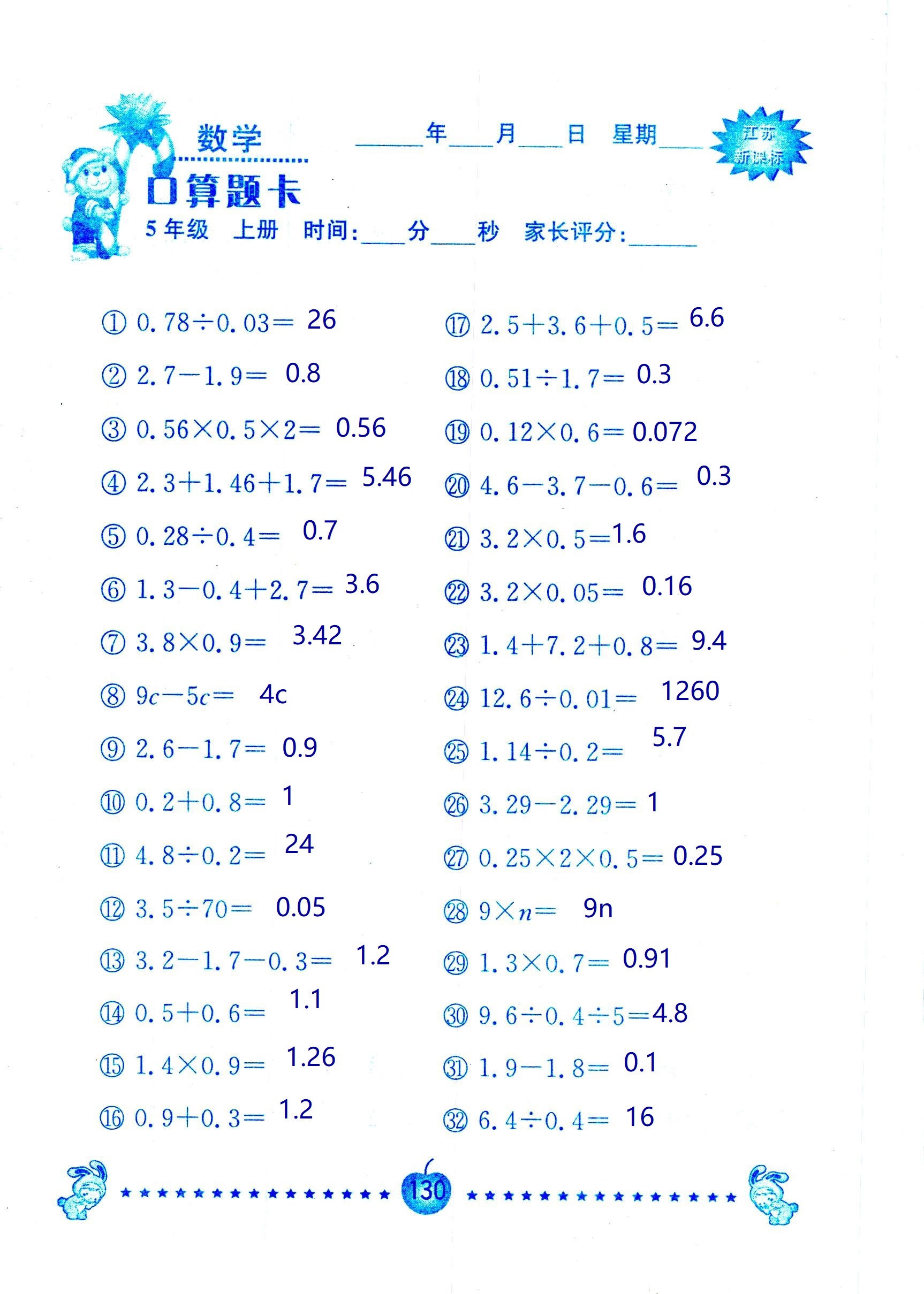 2018年超能學(xué)典口算題卡五年級數(shù)學(xué)蘇教版 第130頁