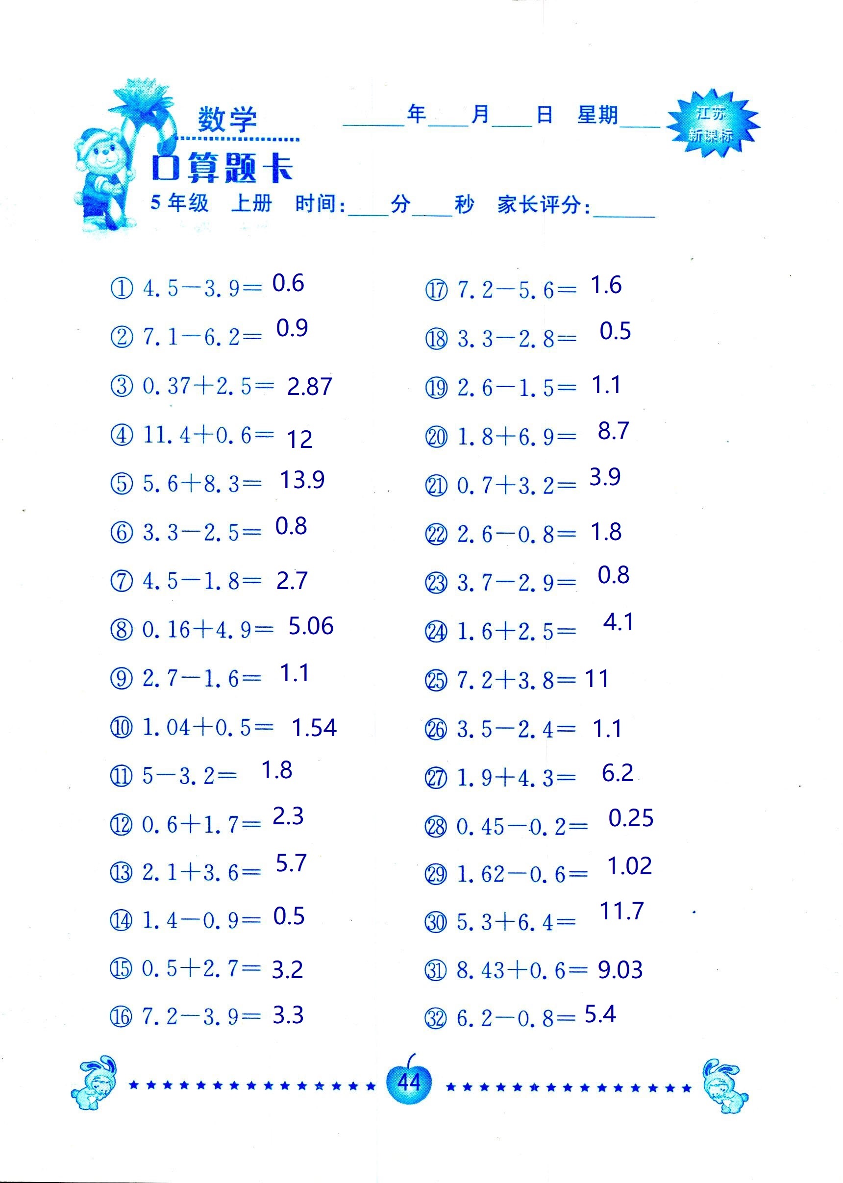 2018年超能學(xué)典口算題卡五年級數(shù)學(xué)蘇教版 第44頁