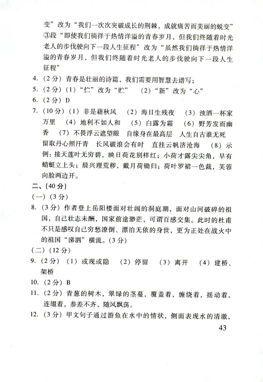 2018年新课程学习质量检测九年级语文人教版 第43页