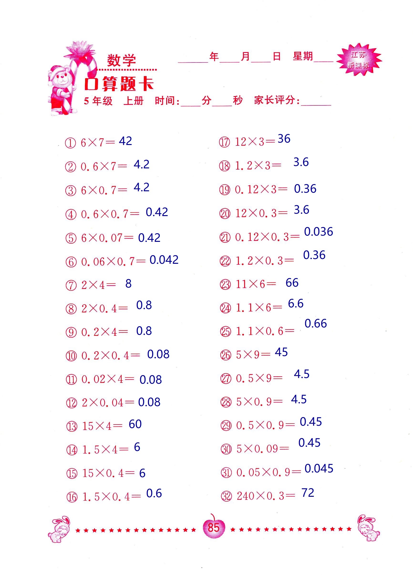 2018年超能學典口算題卡五年級數(shù)學蘇教版 第85頁