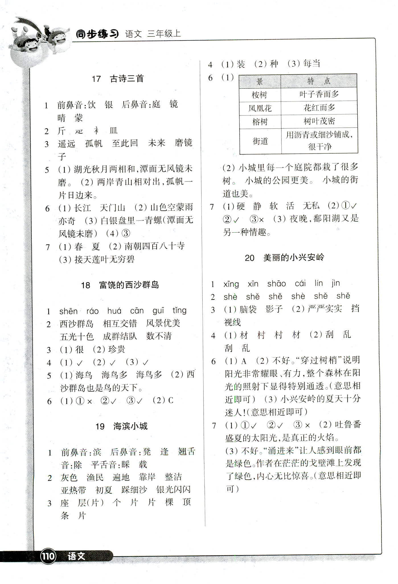 2018年同步练习江苏三年级语文人教版 第6页