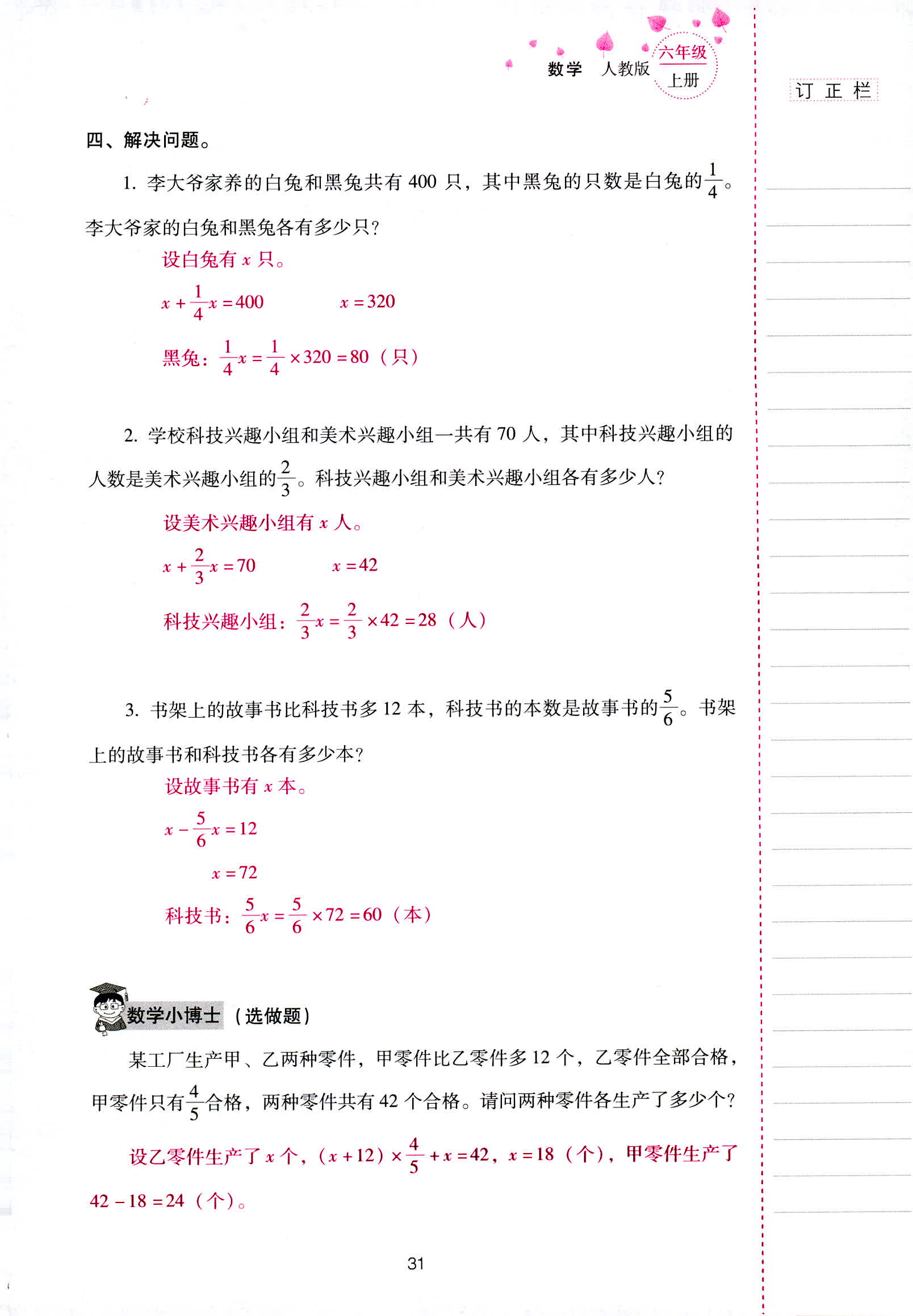 2018年云南省标准教辅同步指导训练与检测六年级数学人教版 第31页