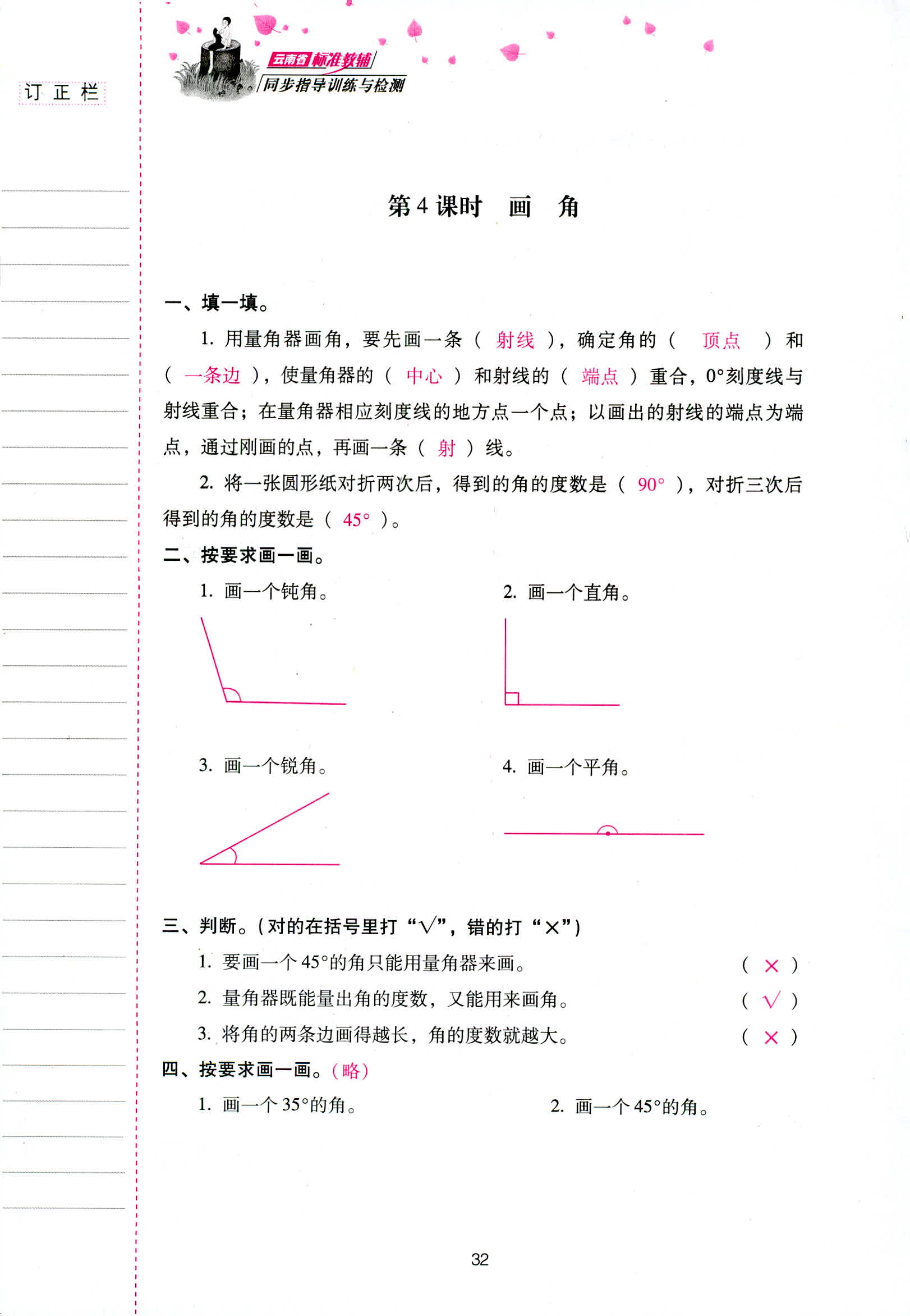 2018年云南省標(biāo)準(zhǔn)教輔同步指導(dǎo)訓(xùn)練與檢測(cè)四年級(jí)數(shù)學(xué)人教版 第32頁(yè)