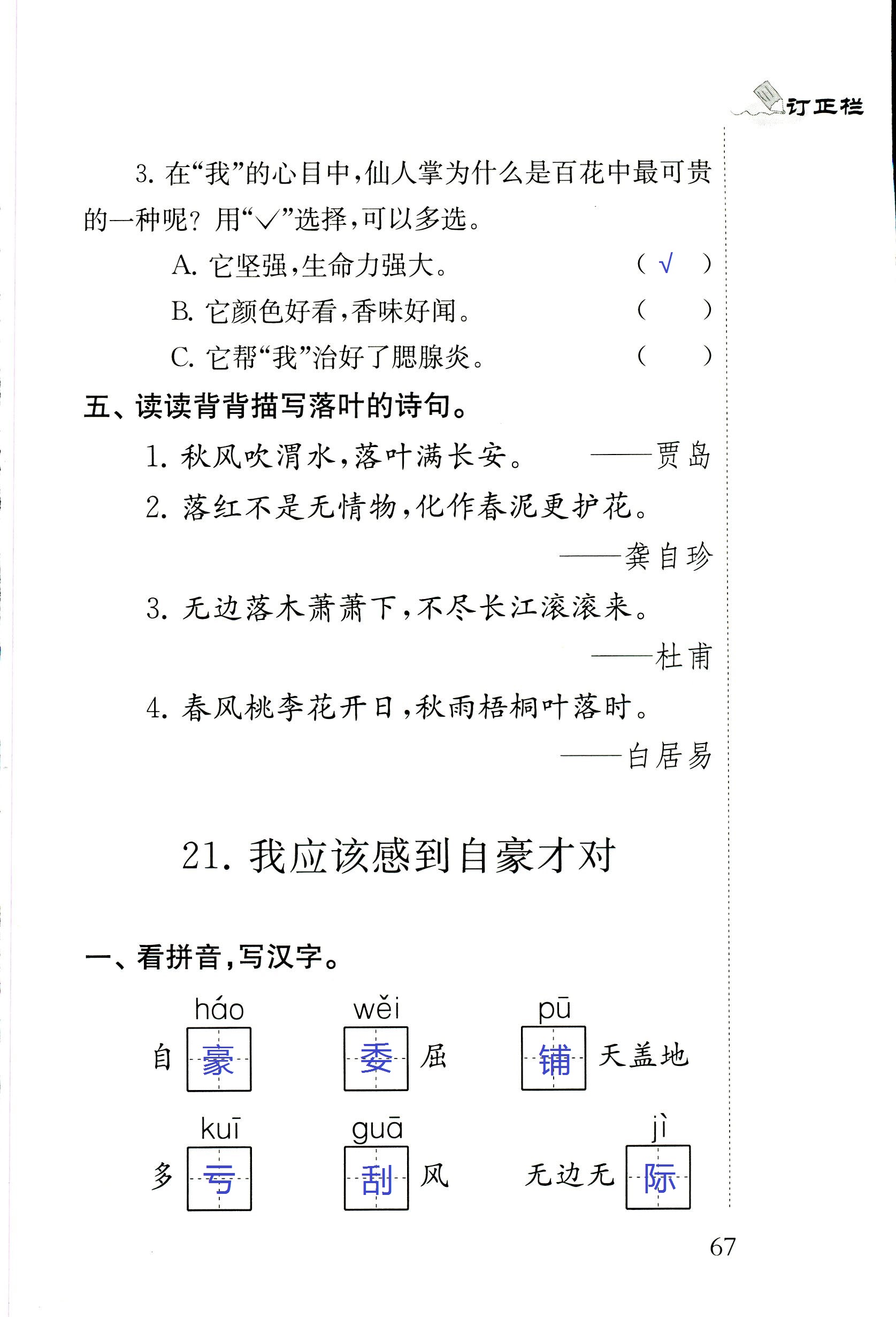 2018年配套練習(xí)冊江蘇三年級語文蘇教版 第67頁