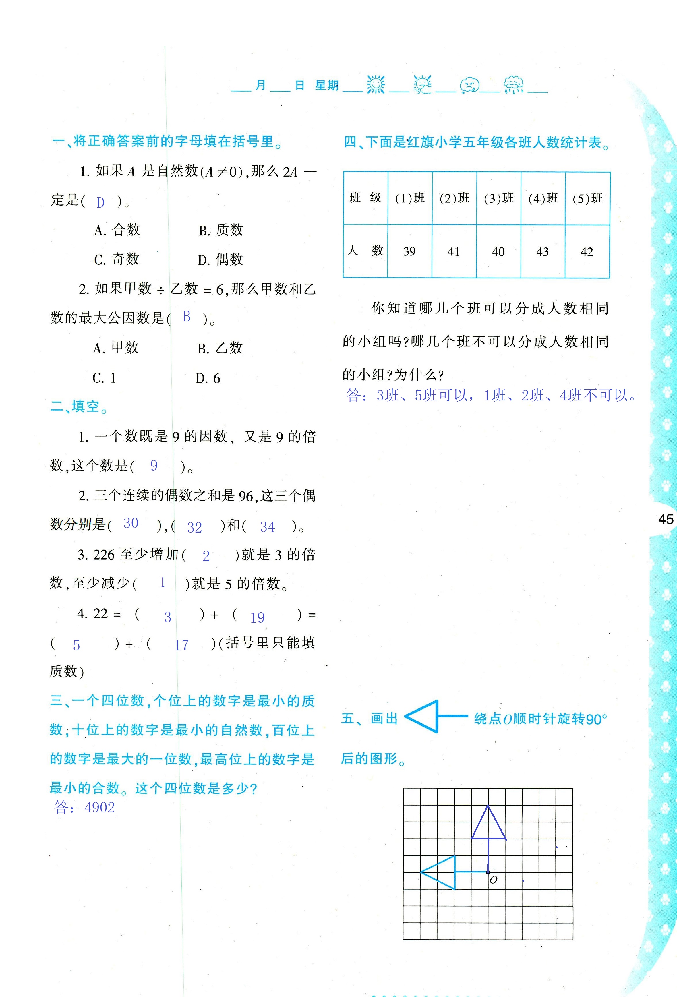 2018年暑假作業(yè)與生活陜西人民教育出版社五年級(jí)數(shù)學(xué)其它 第45頁(yè)