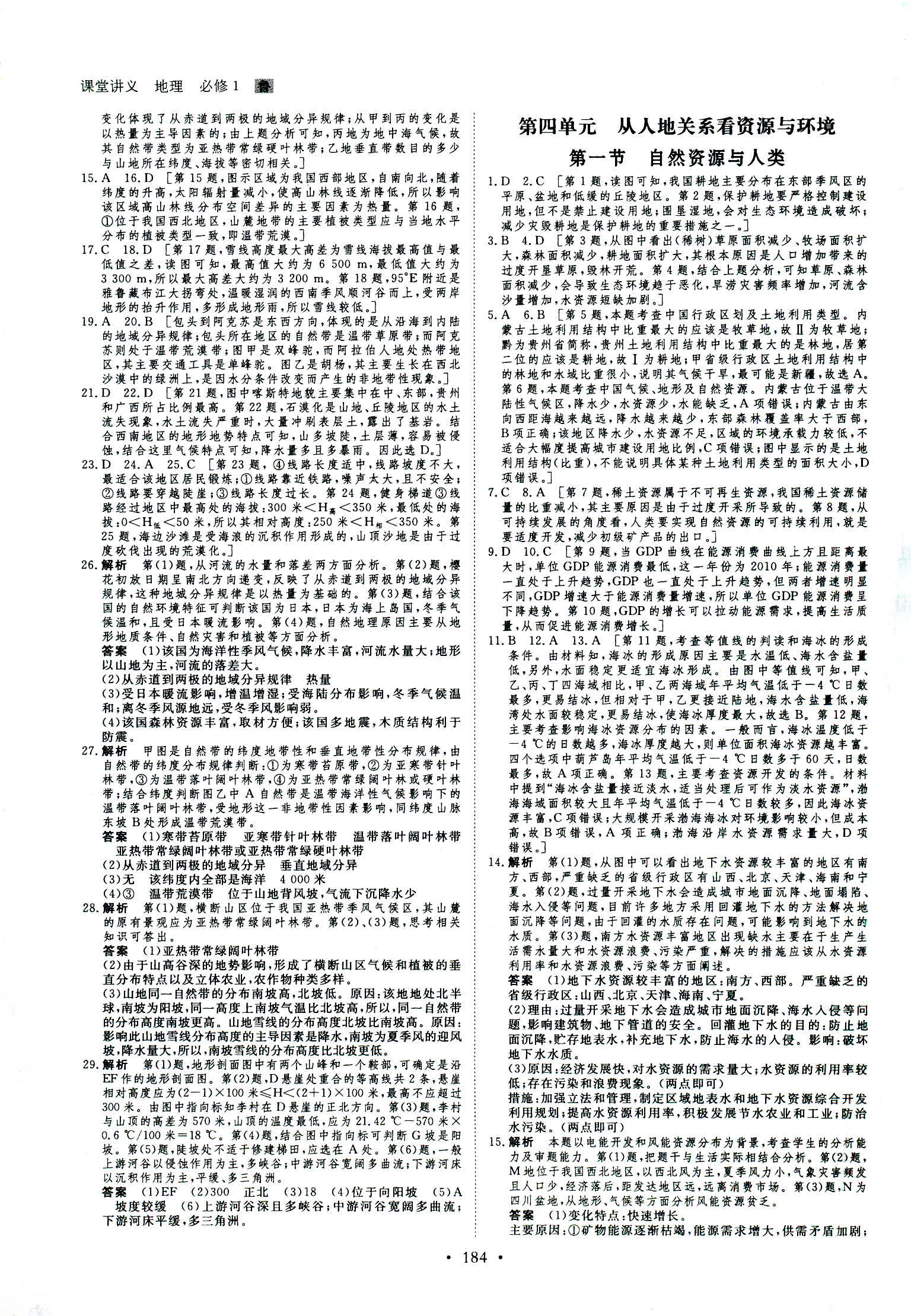 2018年創(chuàng)新設(shè)計(jì)必修一地理魯教版 第27頁(yè)