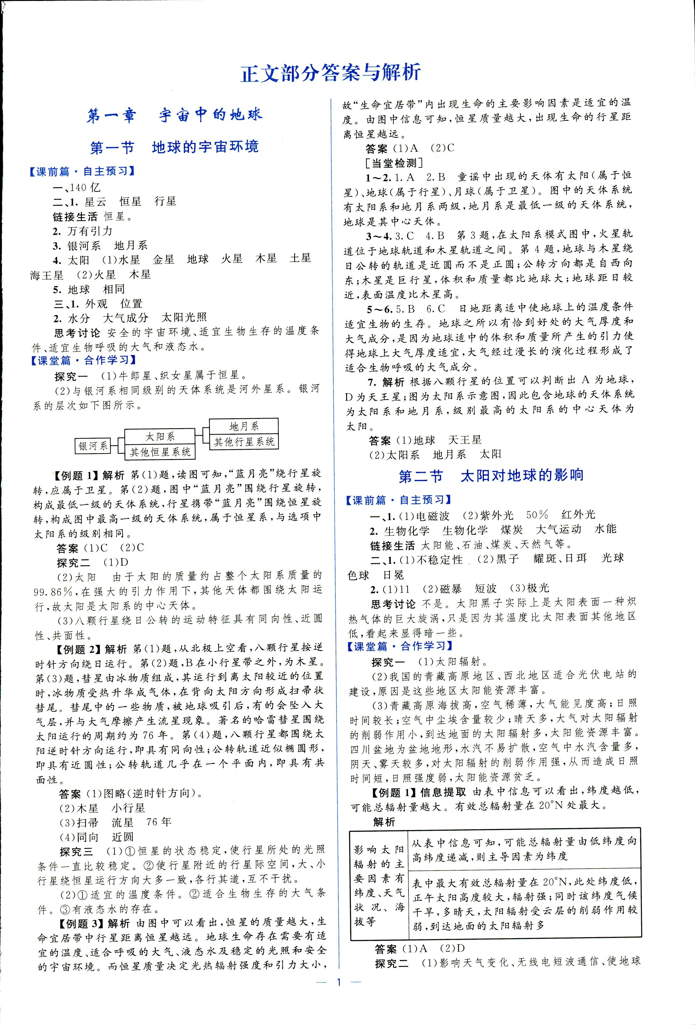 2017年同步學(xué)考優(yōu)化設(shè)計(jì)必修一地理湘教版 第1頁