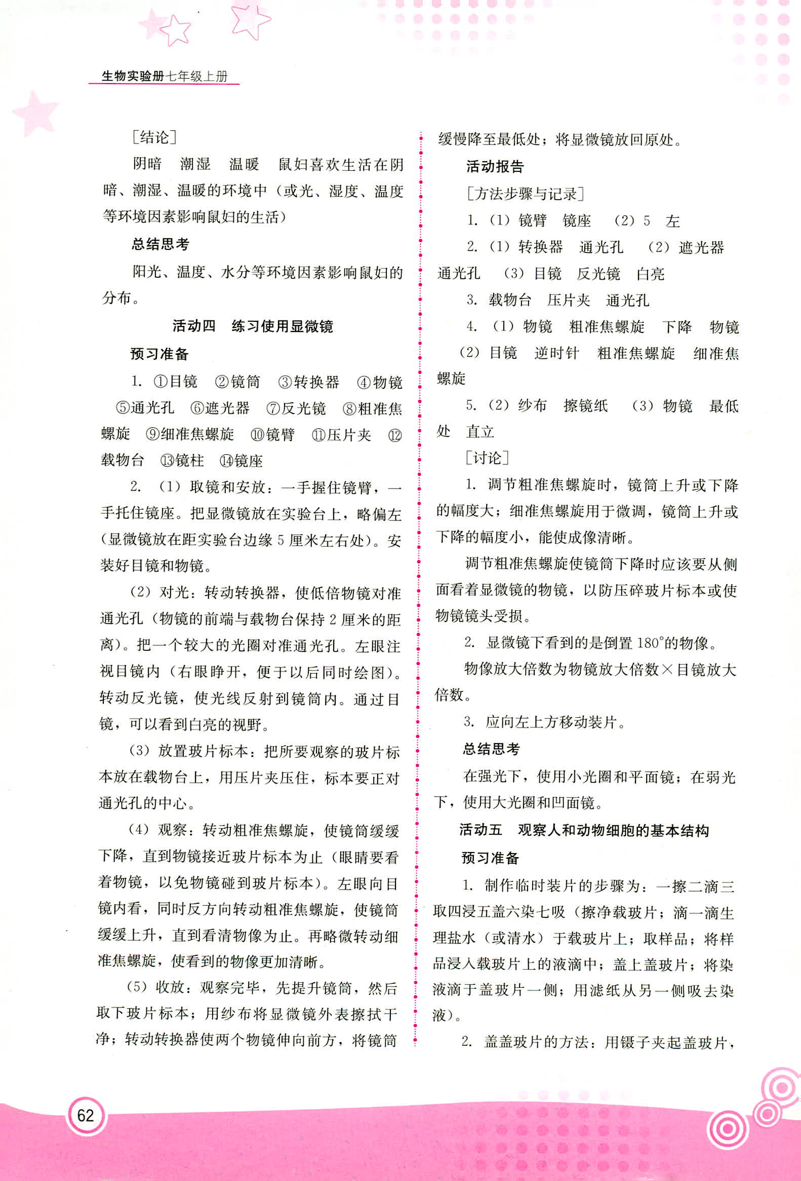 2018年生物實驗冊七年級北師大版 第3頁