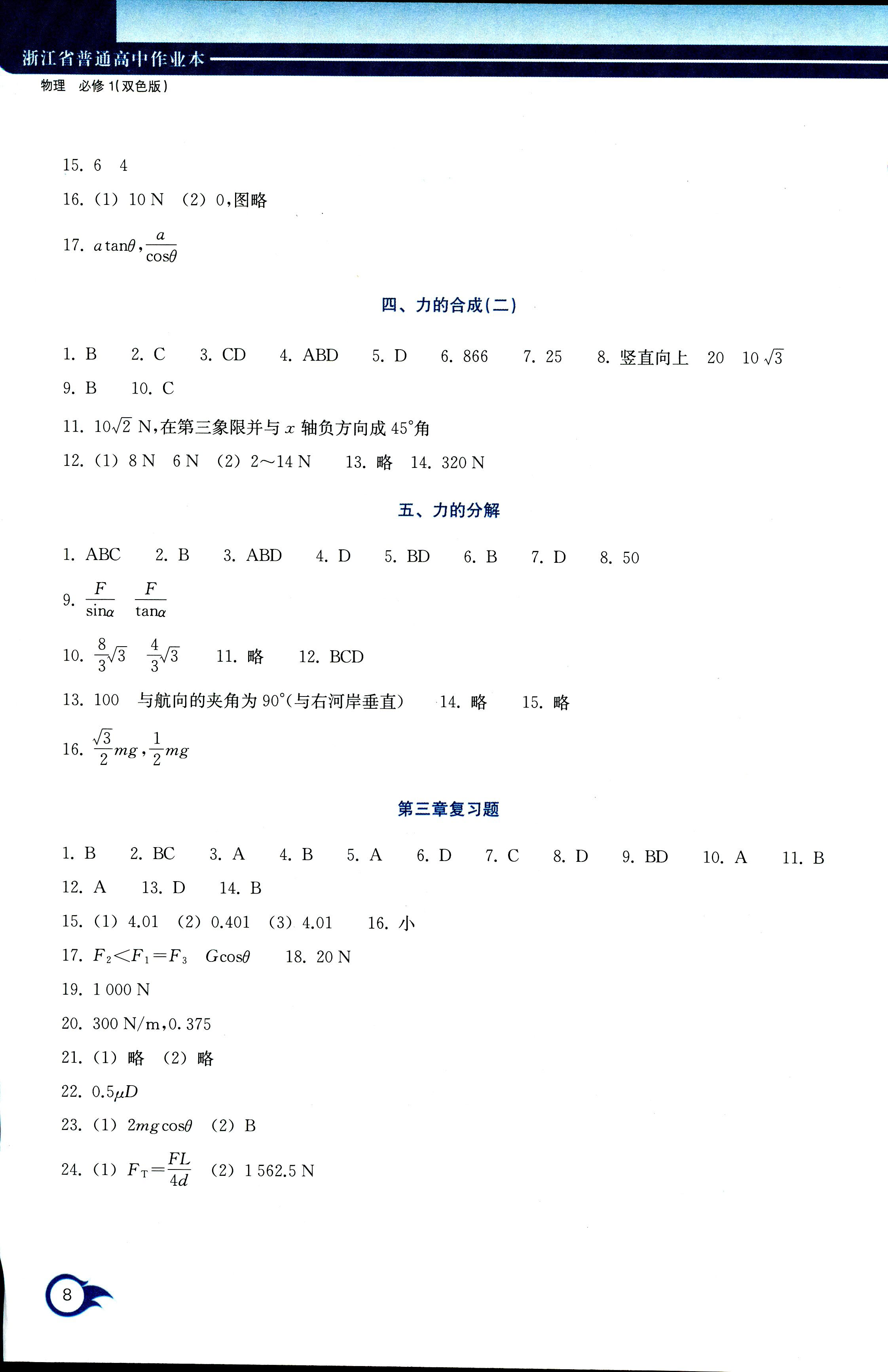 2017年作業(yè)本浙江教育出版社必修一物理人教版 第8頁(yè)