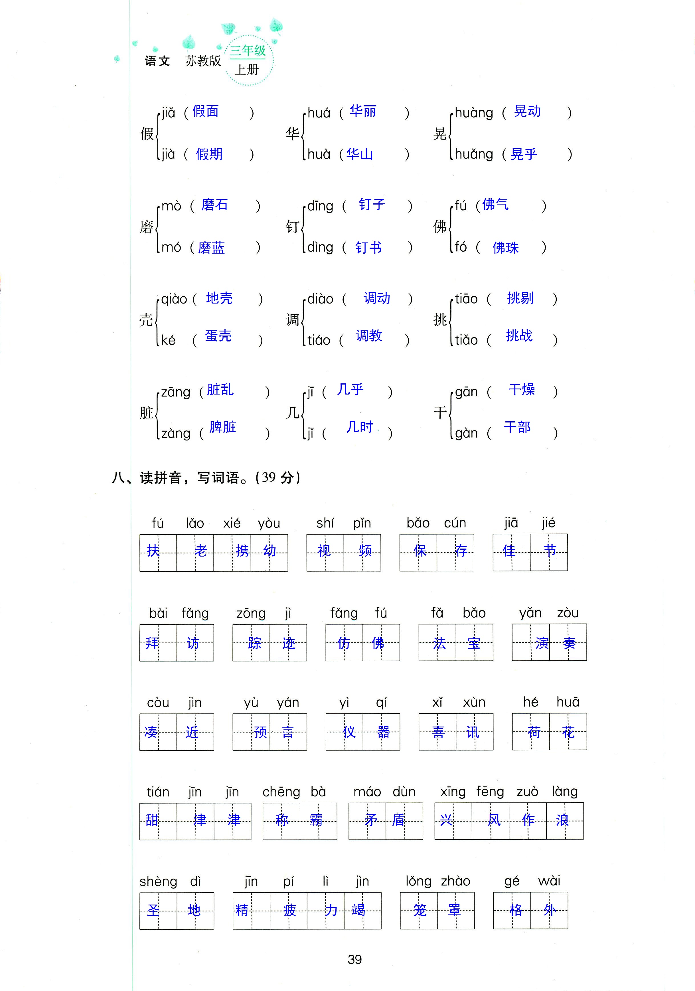 2018年云南省標(biāo)準(zhǔn)教輔同步指導(dǎo)訓(xùn)練與檢測三年級語文蘇教版 第39頁