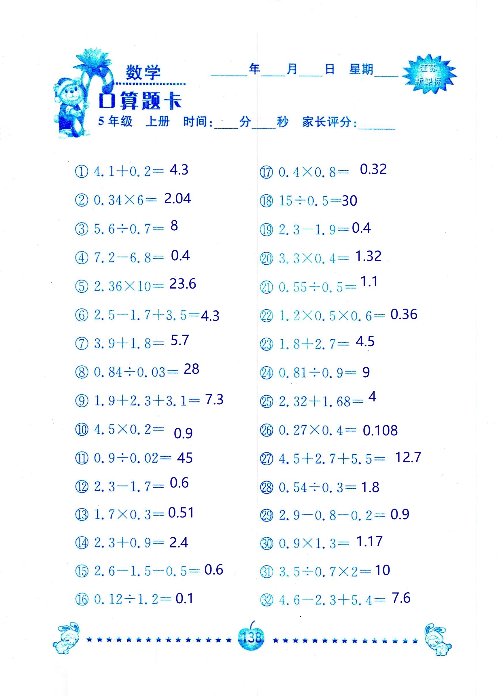 2018年超能學(xué)典口算題卡五年級(jí)數(shù)學(xué)蘇教版 第138頁