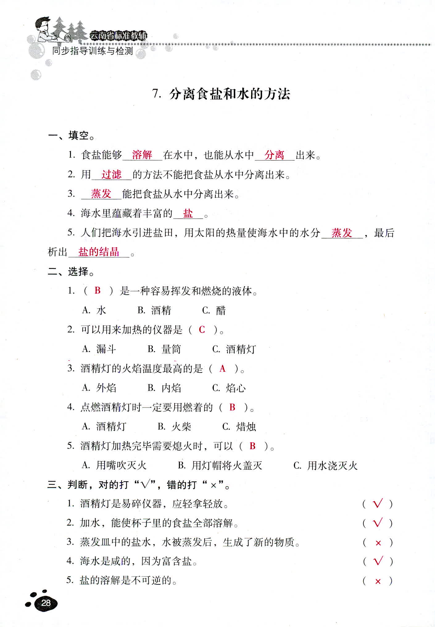 2018年云南省標準教輔同步指導訓練與檢測四年級科學教科版 第28頁