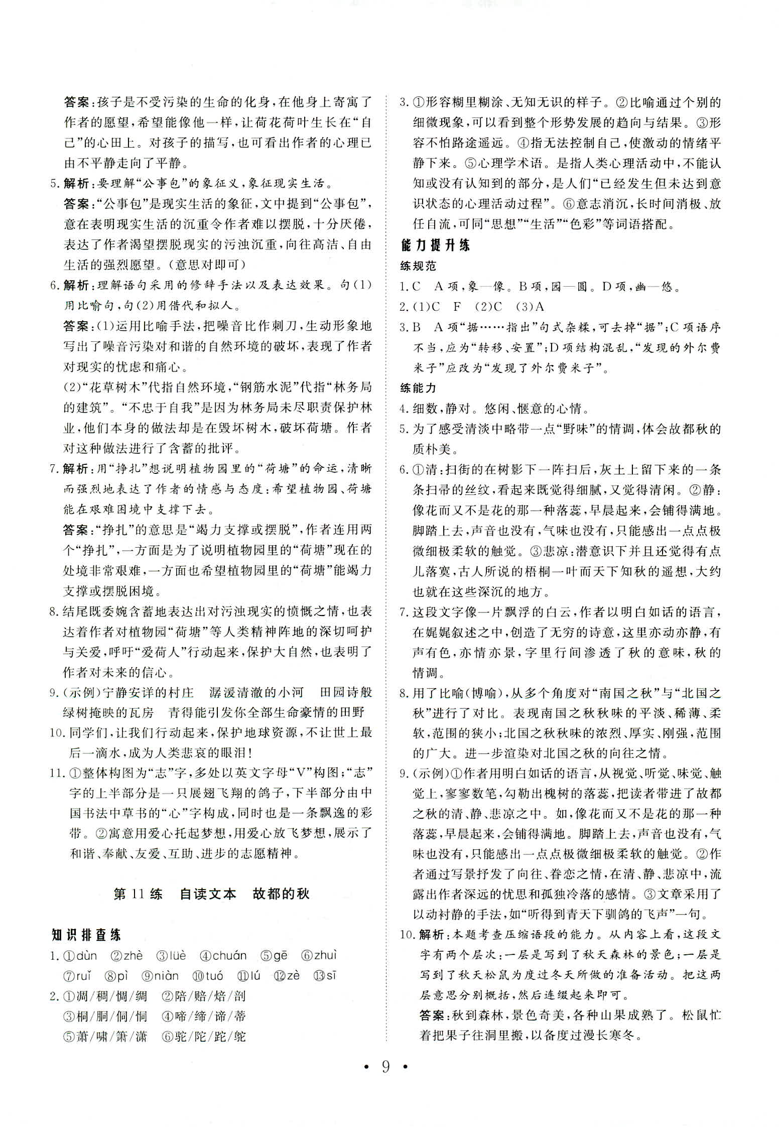 2018年普通高中同步練習(xí)冊必修一語文魯人版 第9頁