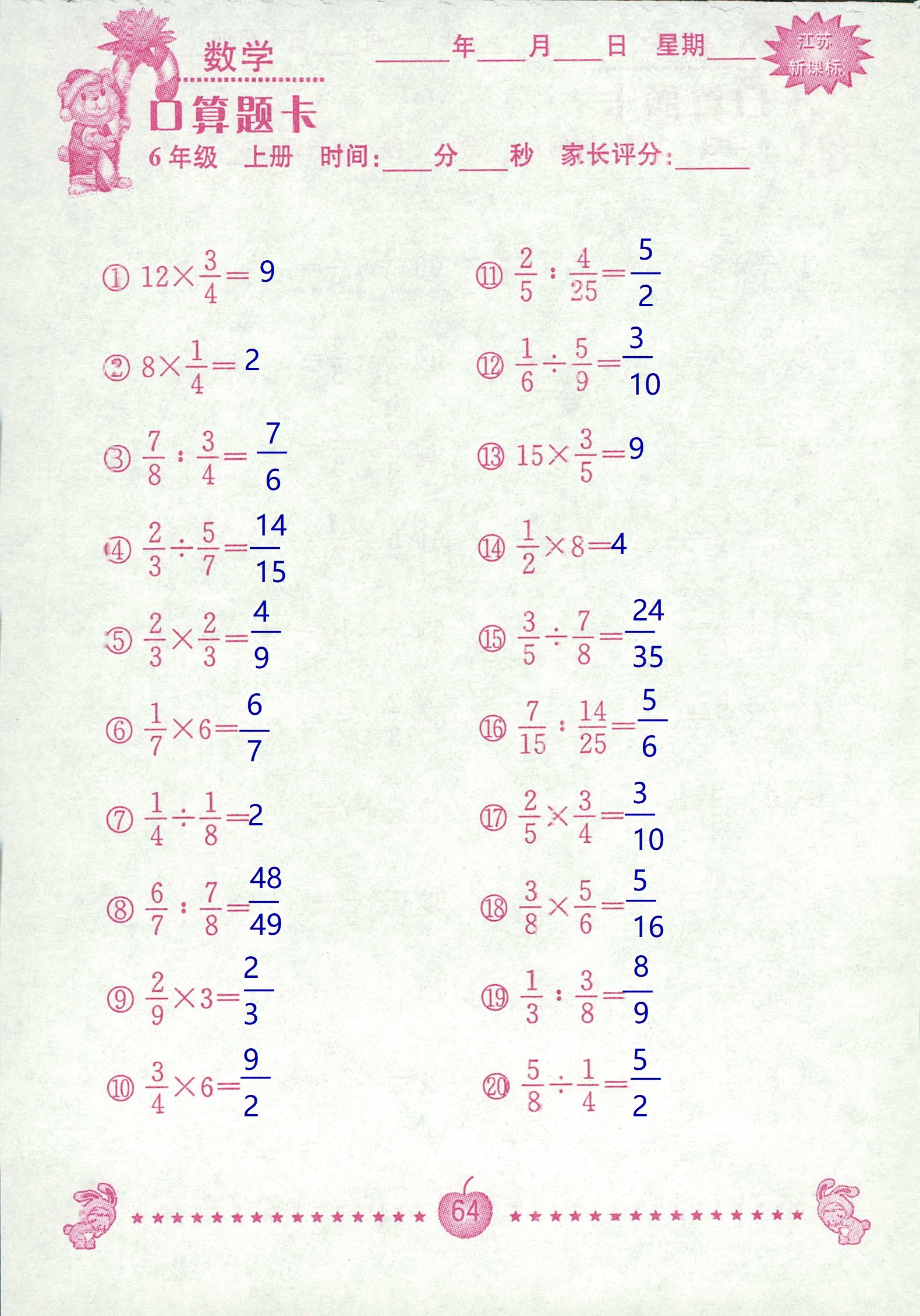 2018年超能學(xué)典口算題卡六年級(jí)數(shù)學(xué)蘇教版 第64頁(yè)