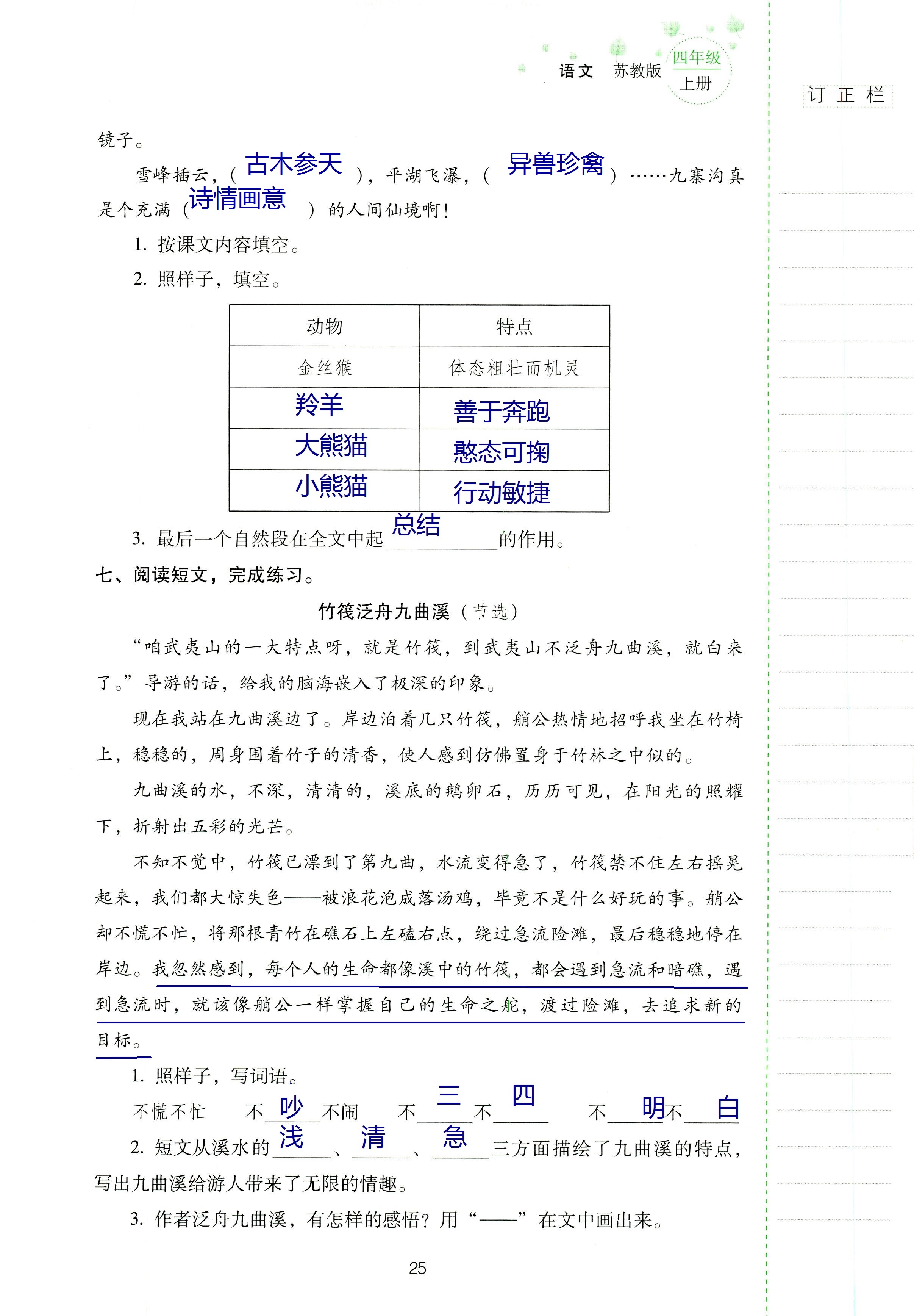 2018年云南省标准教辅同步指导训练与检测四年级语文苏教版 第24页