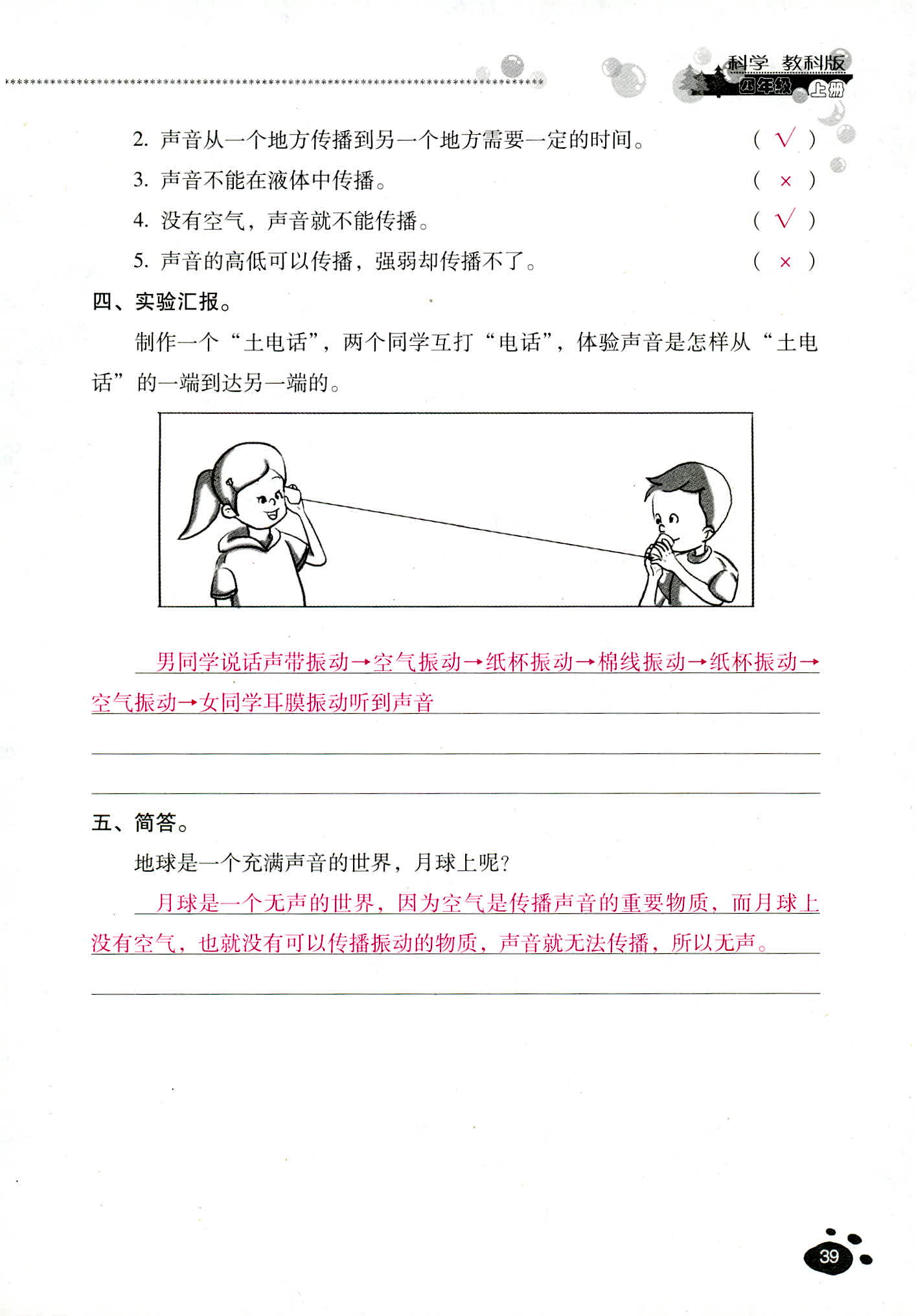 2018年云南省標準教輔同步指導(dǎo)訓(xùn)練與檢測四年級科學(xué)教科版 第39頁