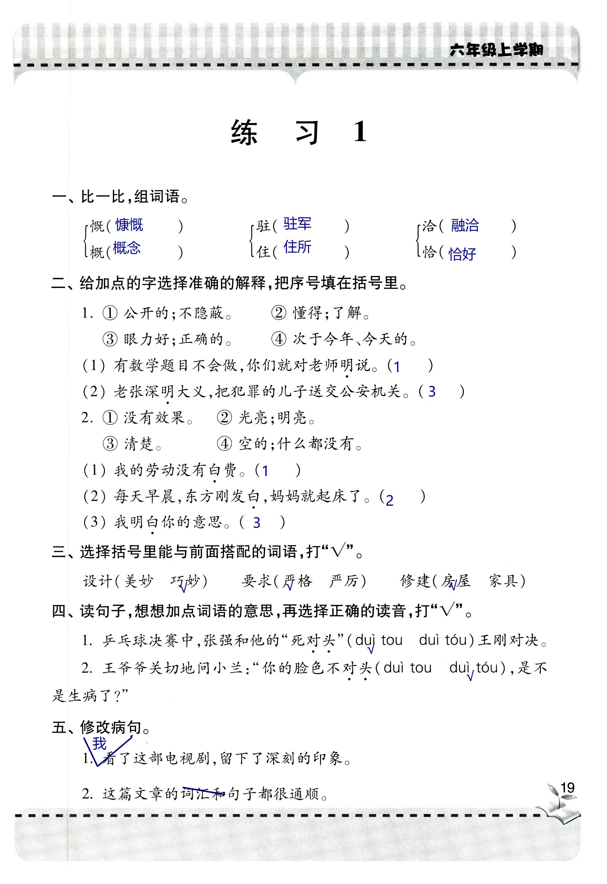 2018年新课堂同步学习与探究六年级语文上学期人教版 第19页