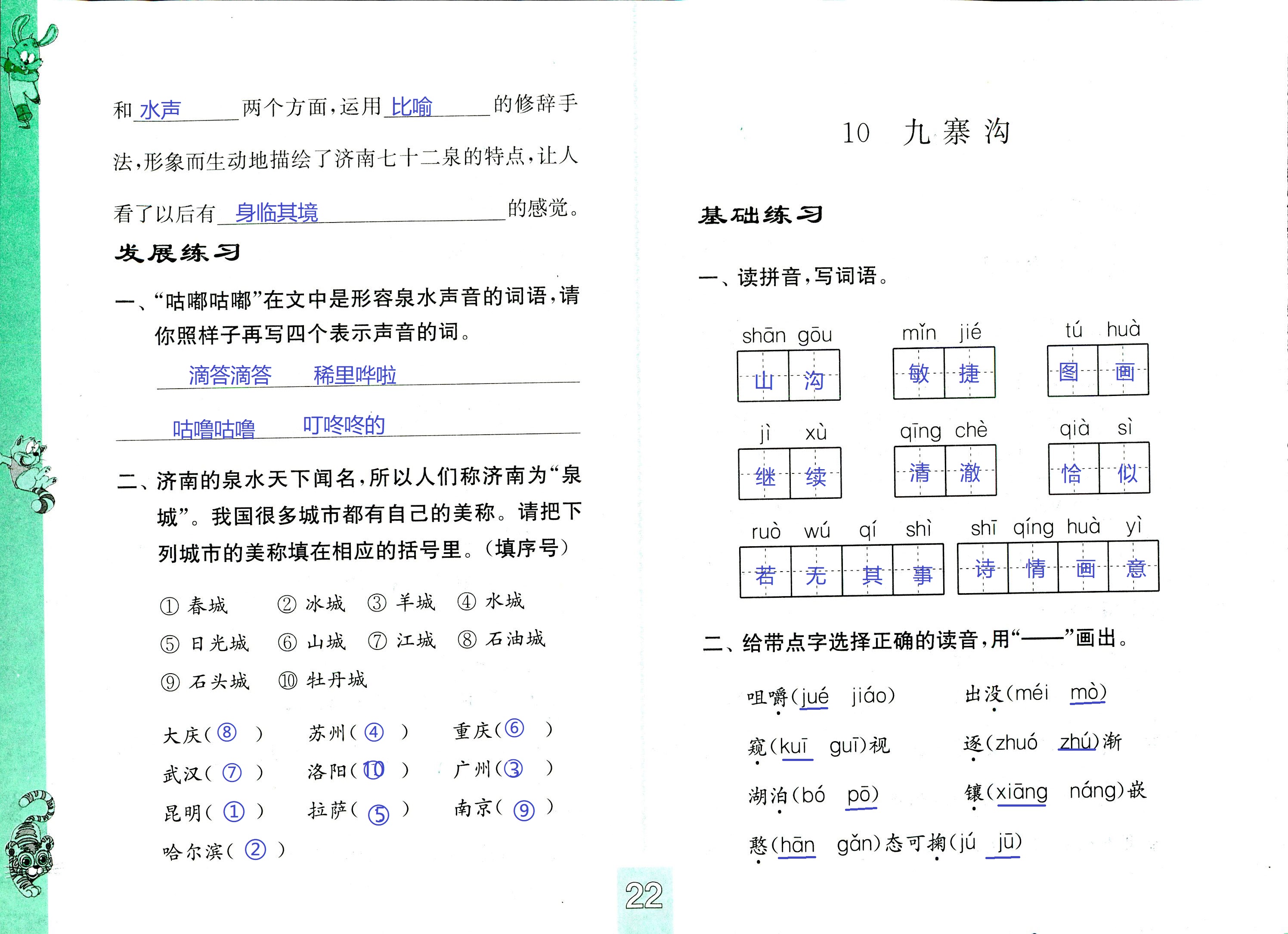 2018年練習(xí)與測試小學(xué)語文四年級蘇教版 第22頁