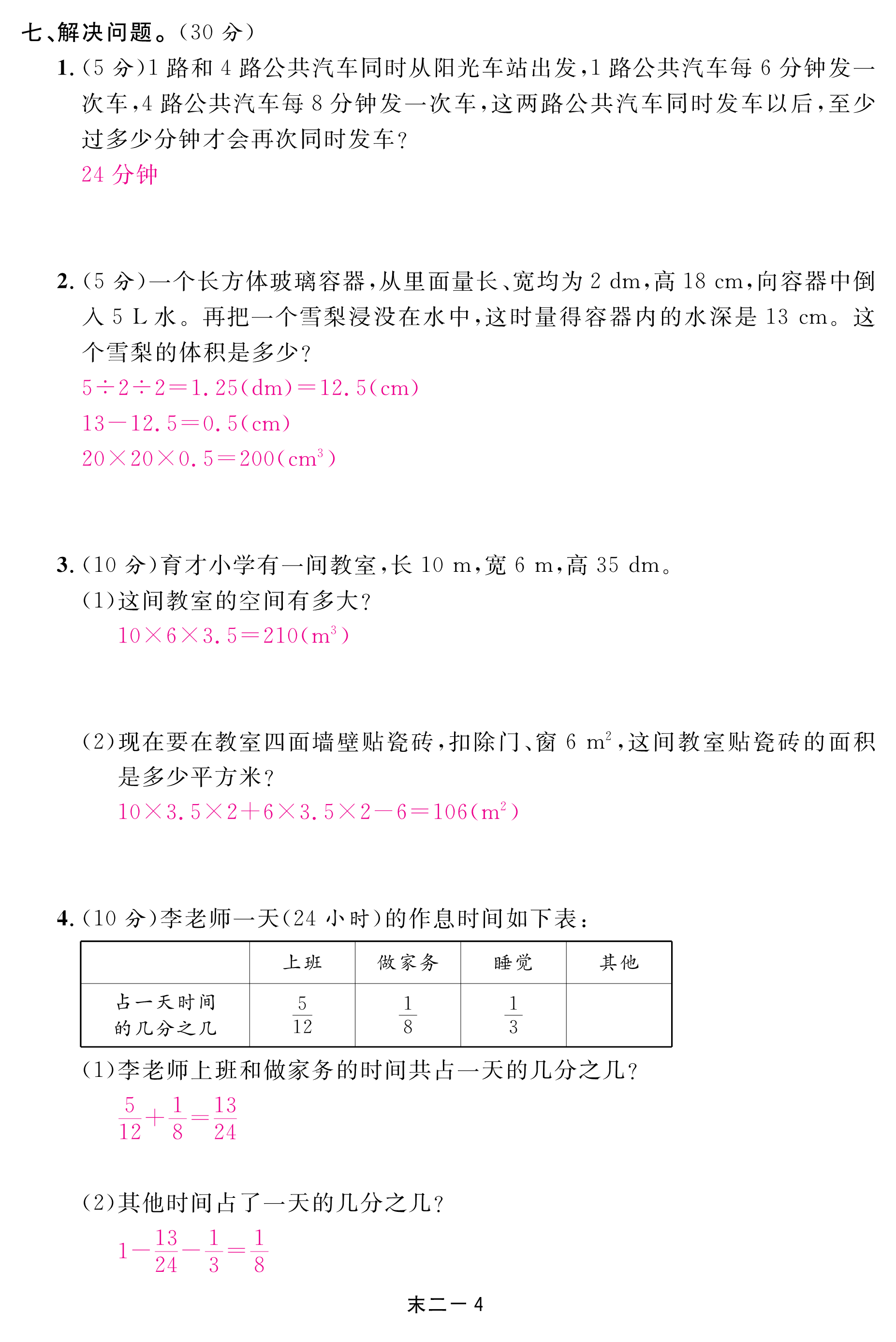 2018年領(lǐng)航新課標(biāo)數(shù)學(xué)練習(xí)冊(cè)五年級(jí)人教版 第106頁