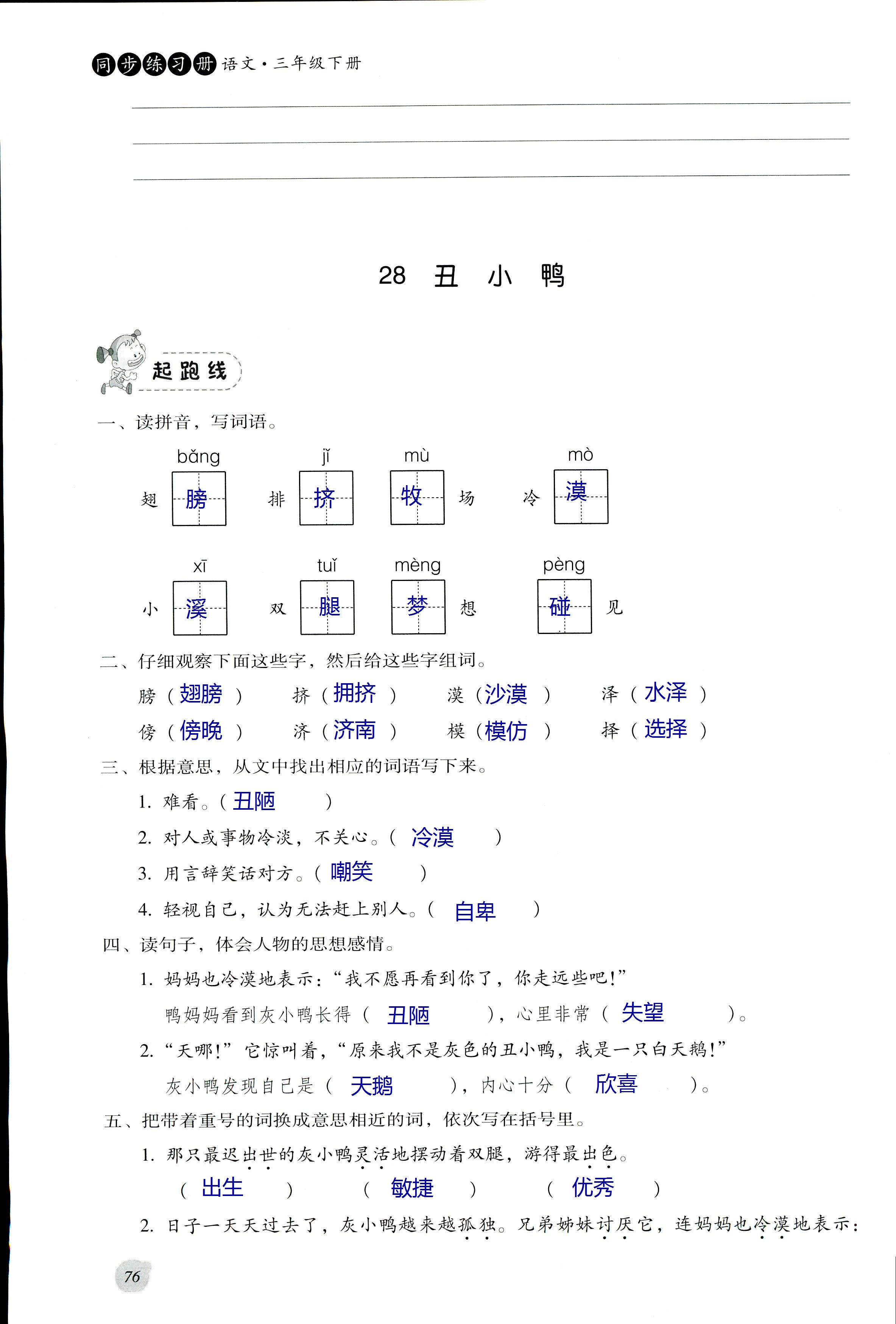 2017年同步練習(xí)冊(cè)河北教育出版社三年級(jí)語(yǔ)文其它 第76頁(yè)