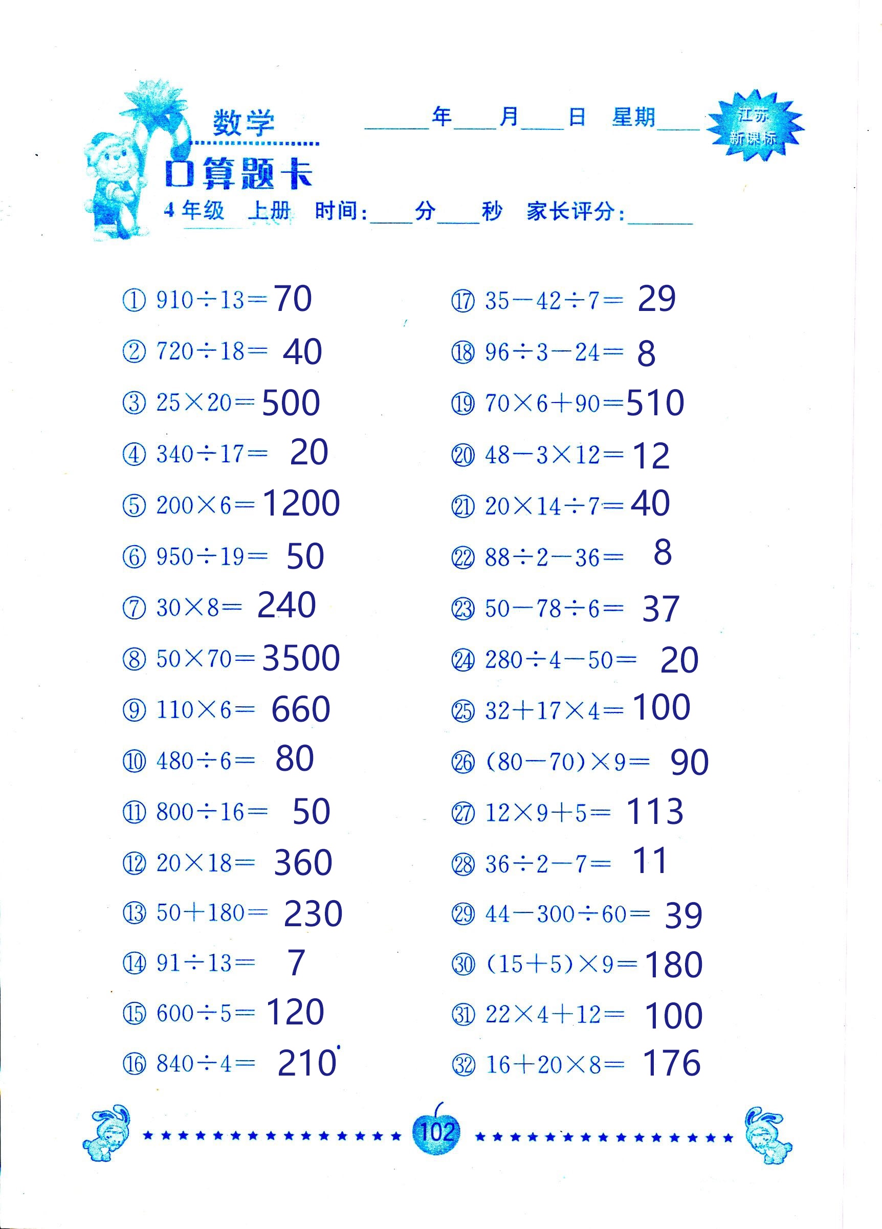 2018年小學(xué)數(shù)學(xué)口算題卡計(jì)算加應(yīng)用四年級(jí)人教版 第102頁(yè)