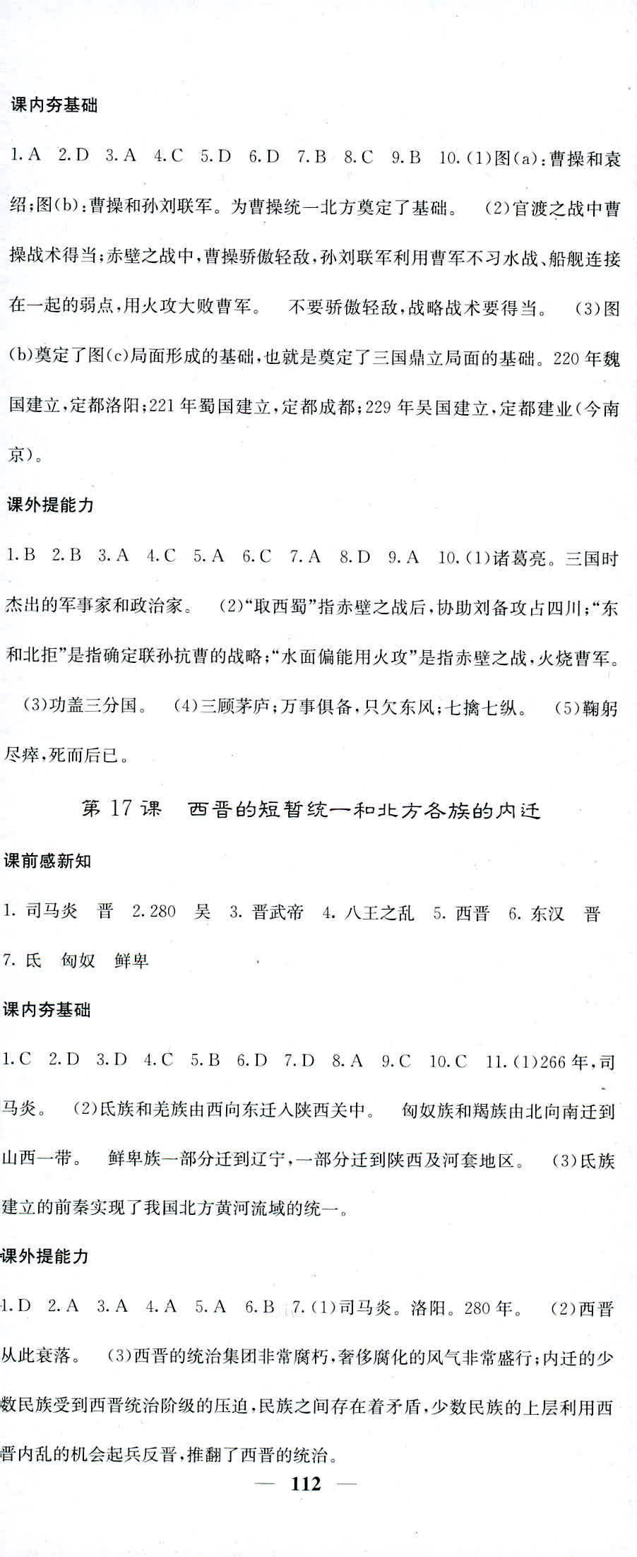 2018年名校课堂内外七年级历史人教版 第14页