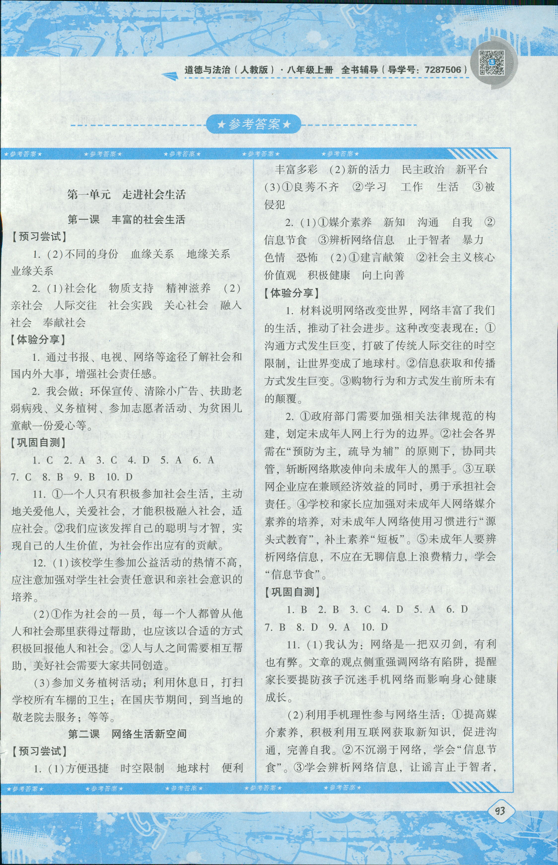 2018年课程基础训练湖南少年儿童出版社八年级道德与法治人教版 第1页