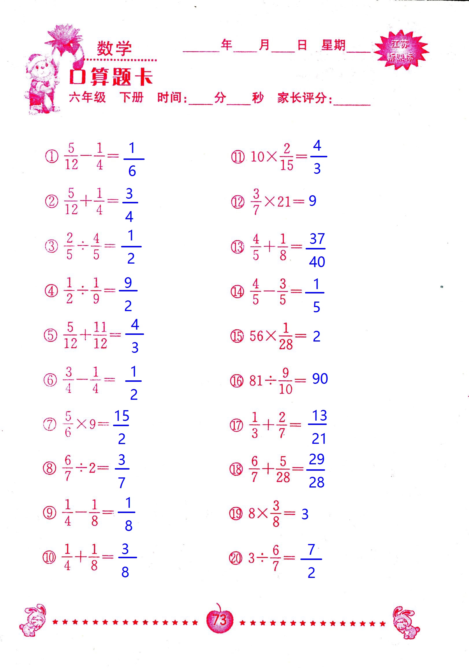 2017年口算題卡南京大學(xué)出版社六年級數(shù)學(xué)下冊蘇教版 第73頁