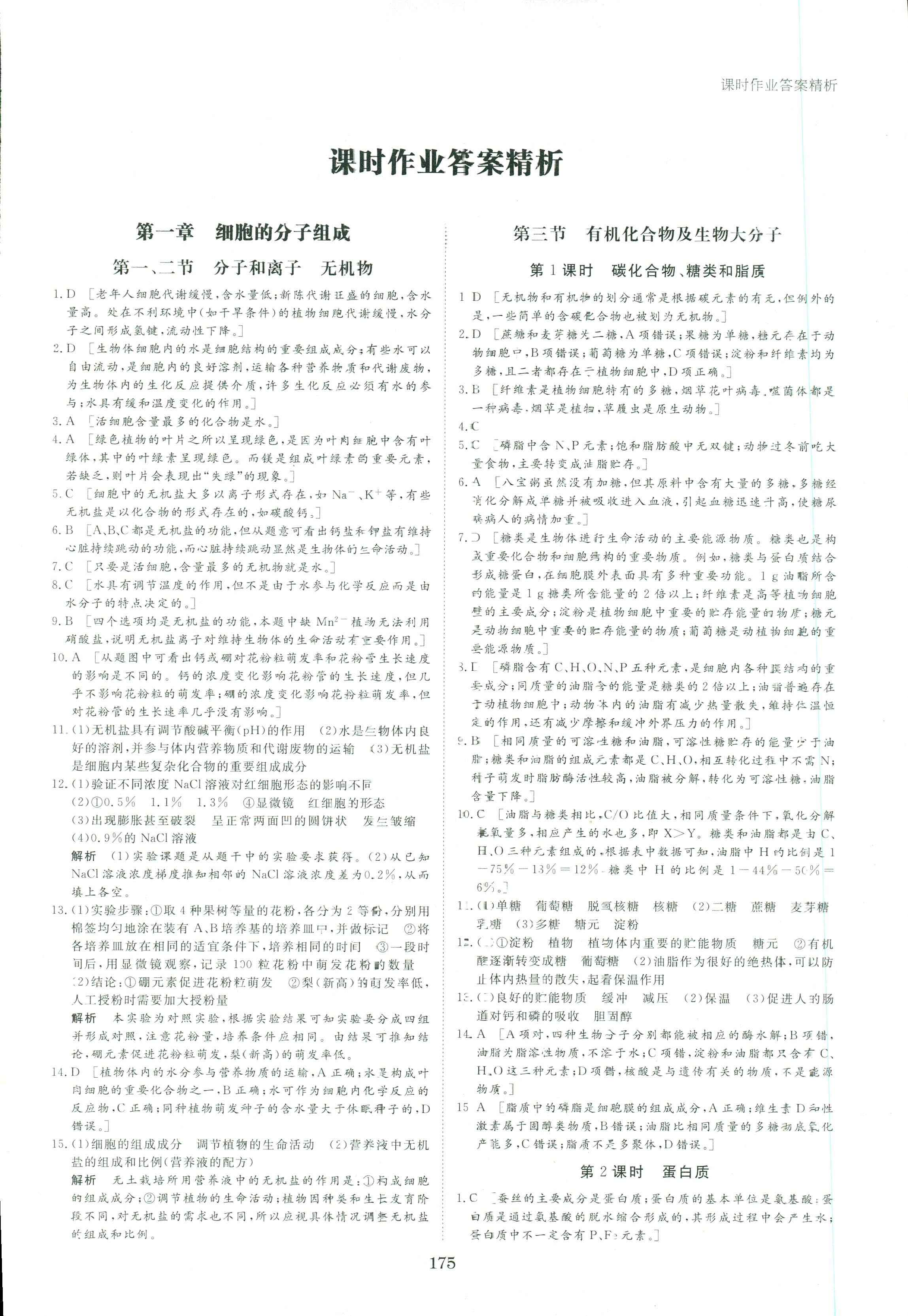 2017年步步高學案導學與隨堂筆記必修一生物其它 第15頁