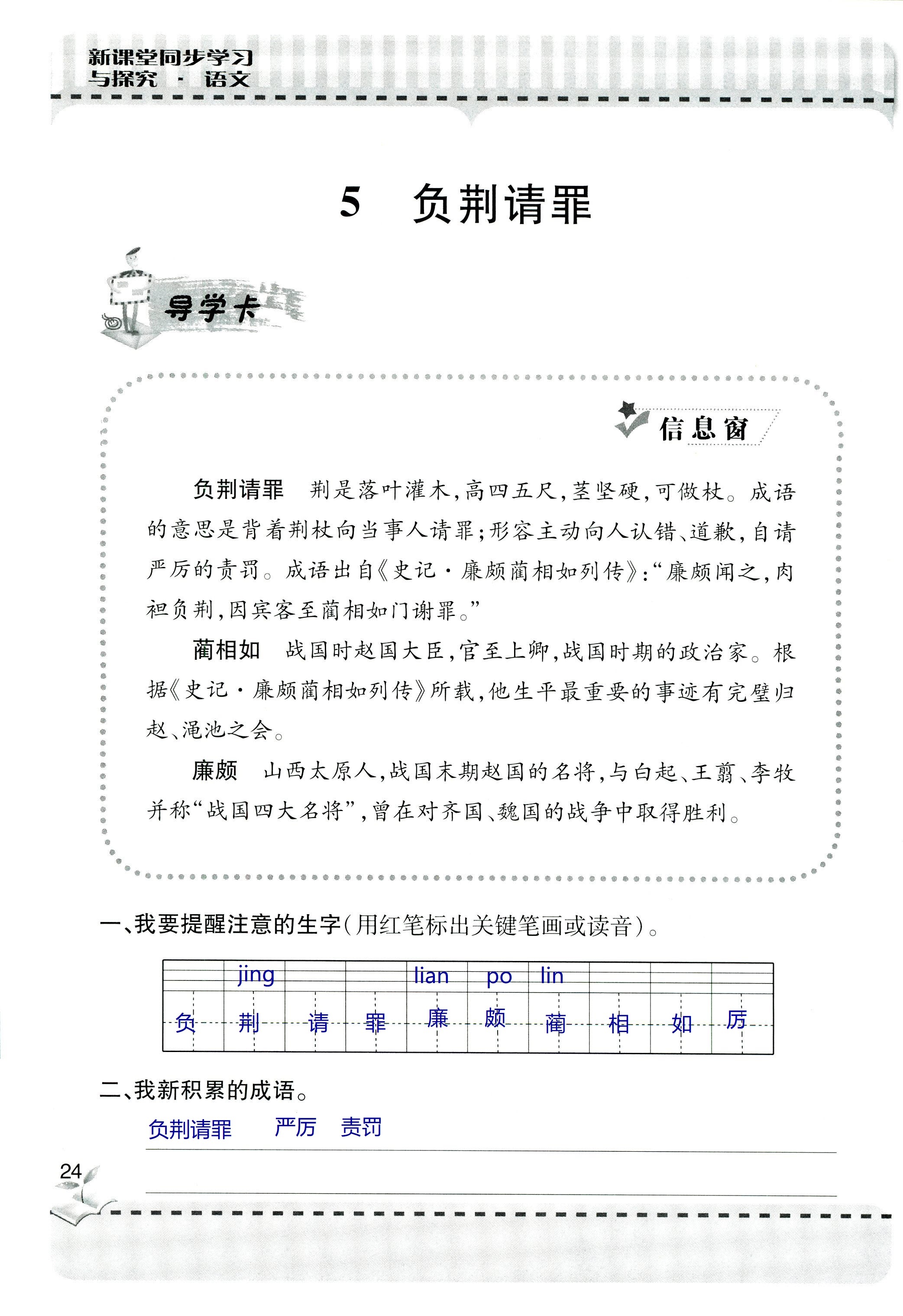 2018年新课堂同步学习与探究六年级语文上学期人教版 第24页