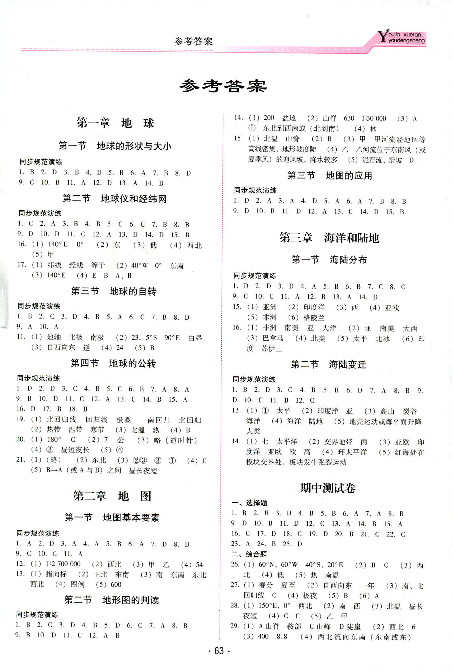 2018年云南省标准教辅优佳学案七年级地理人教版 第1页