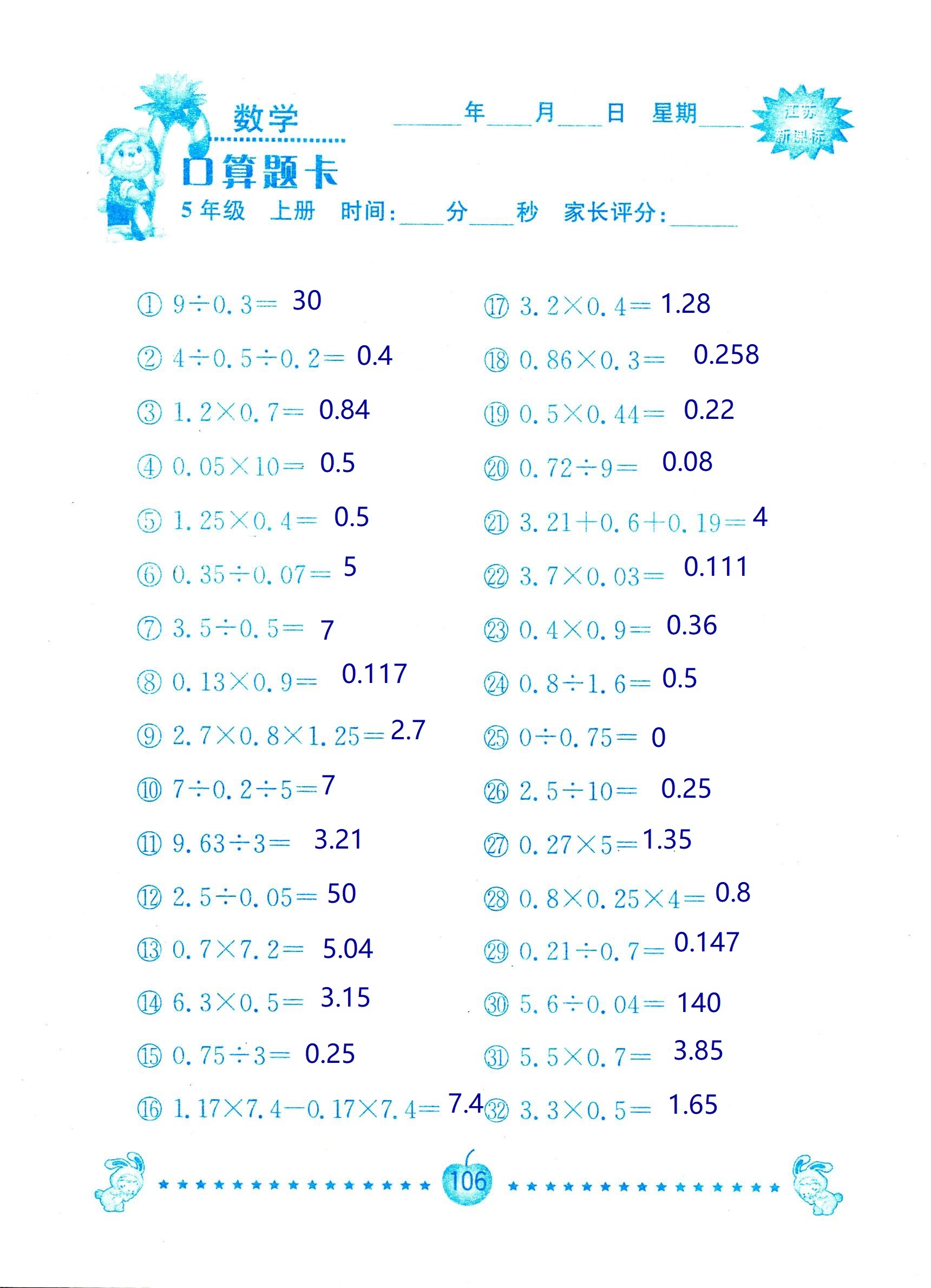 2018年超能學(xué)典口算題卡五年級數(shù)學(xué)蘇教版 第106頁