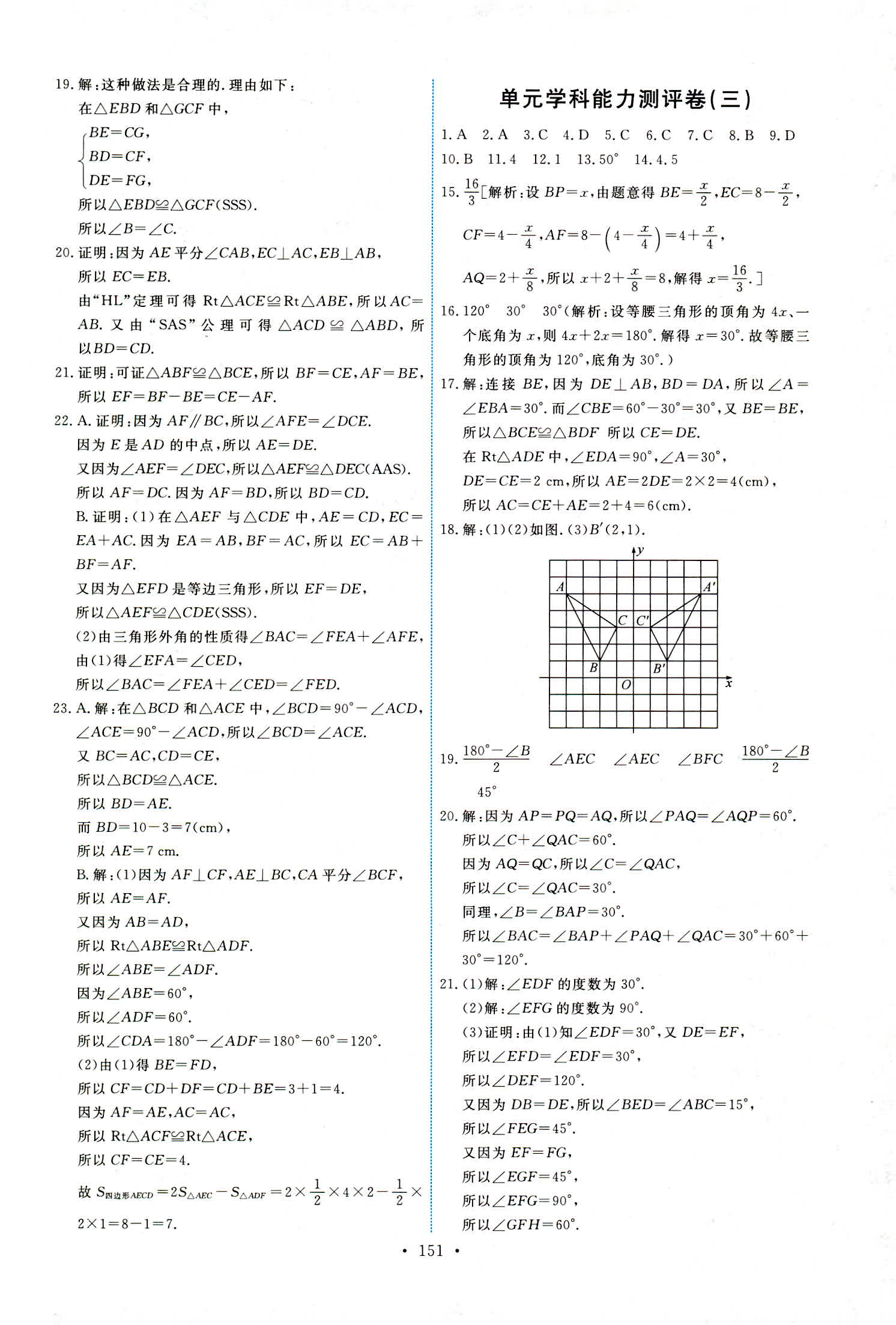 2018年能力培养与测试八年级数学上册人教版 第29页