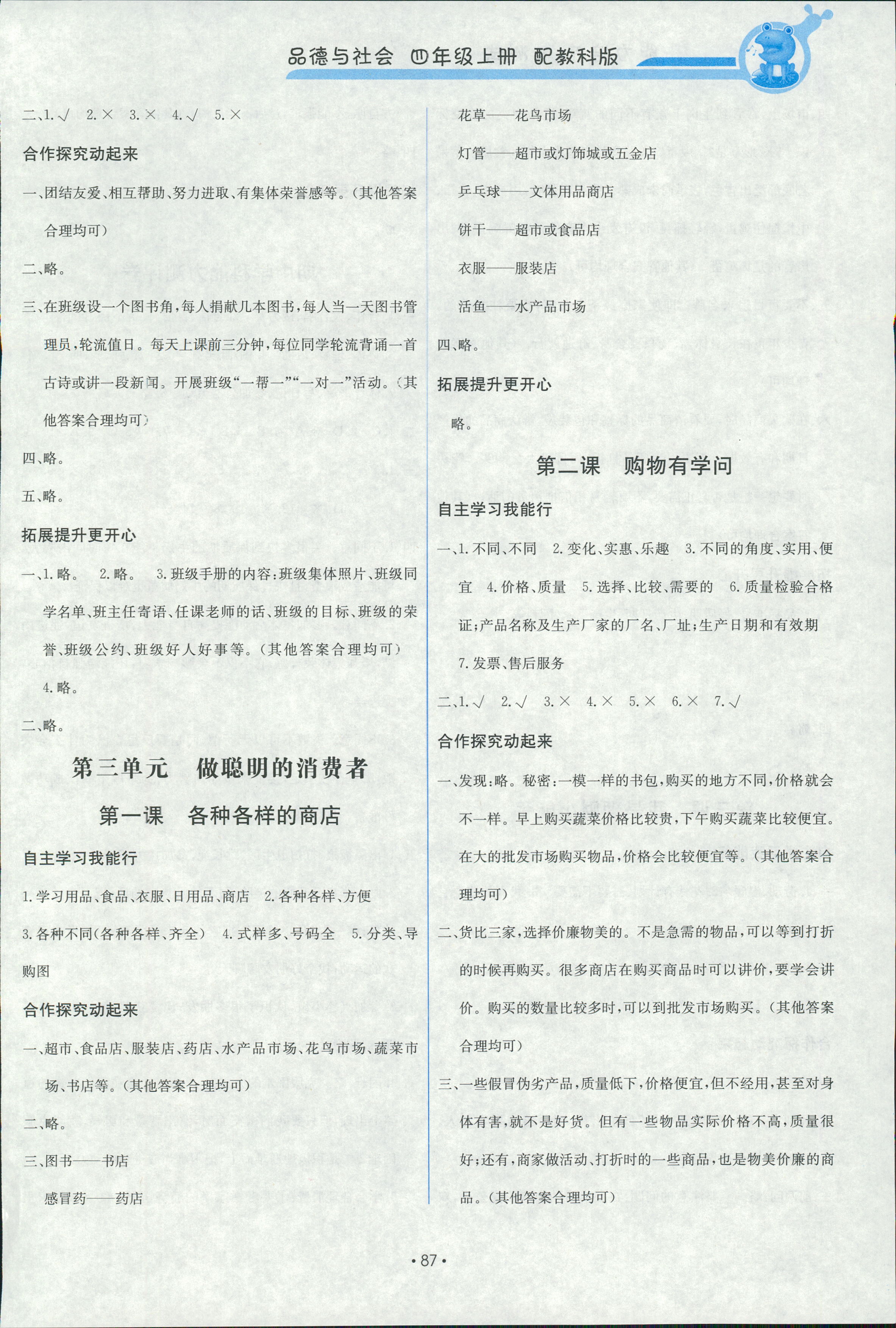 2018年能力培養(yǎng)與測試四年級品德與社會上冊教科版 第3頁