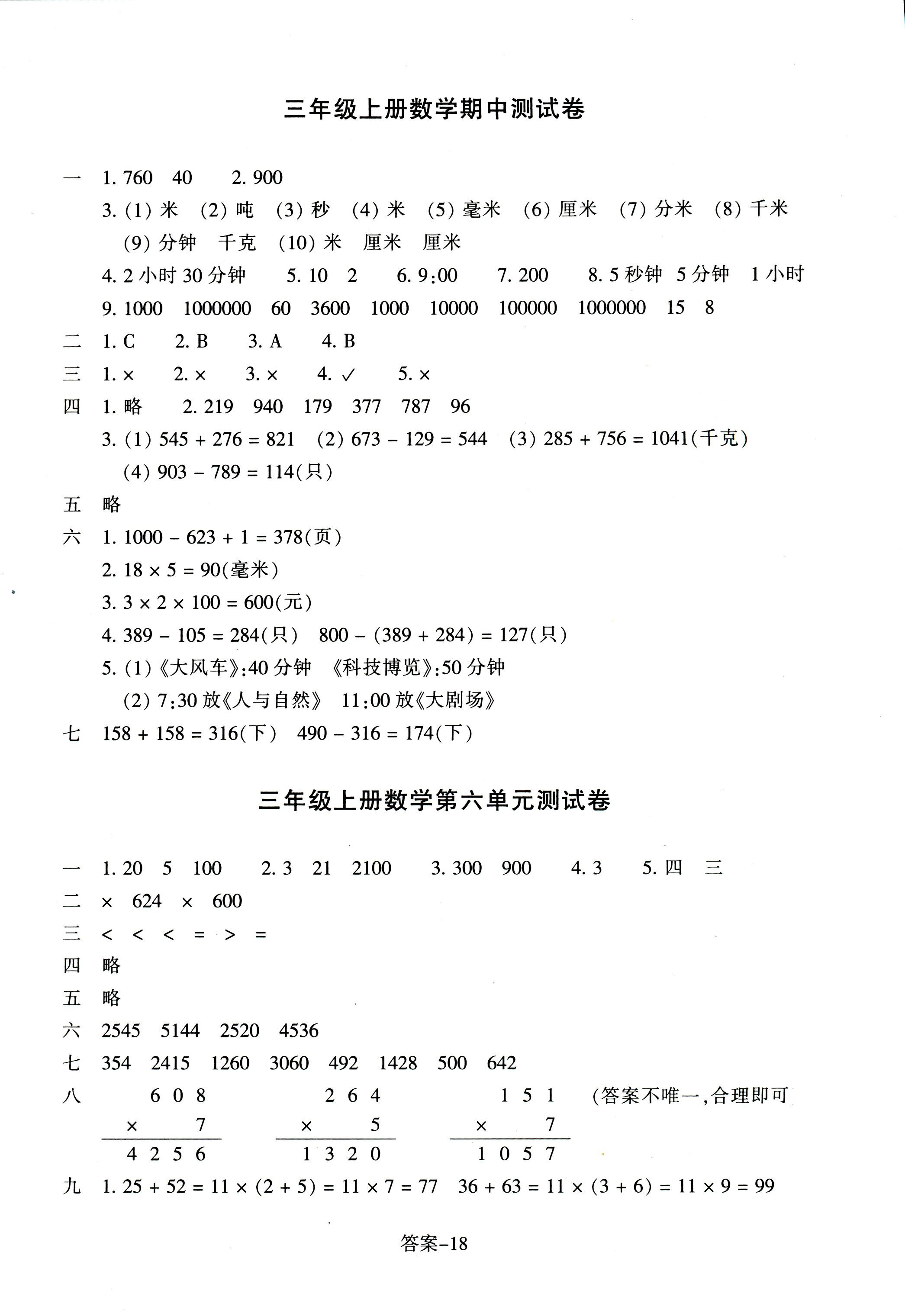 2017年每課一練浙江少年兒童出版社三年級(jí)數(shù)學(xué)人教版 第18頁(yè)