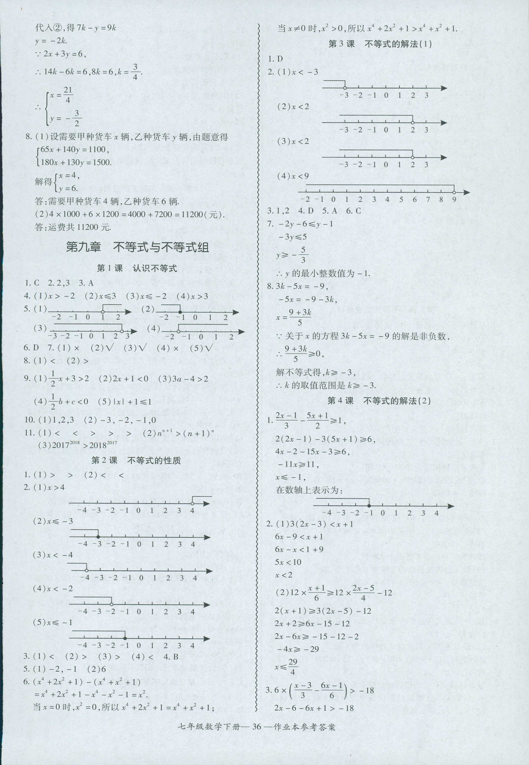 2018年零障礙導教導學案七年級數(shù)學人教版 第36頁