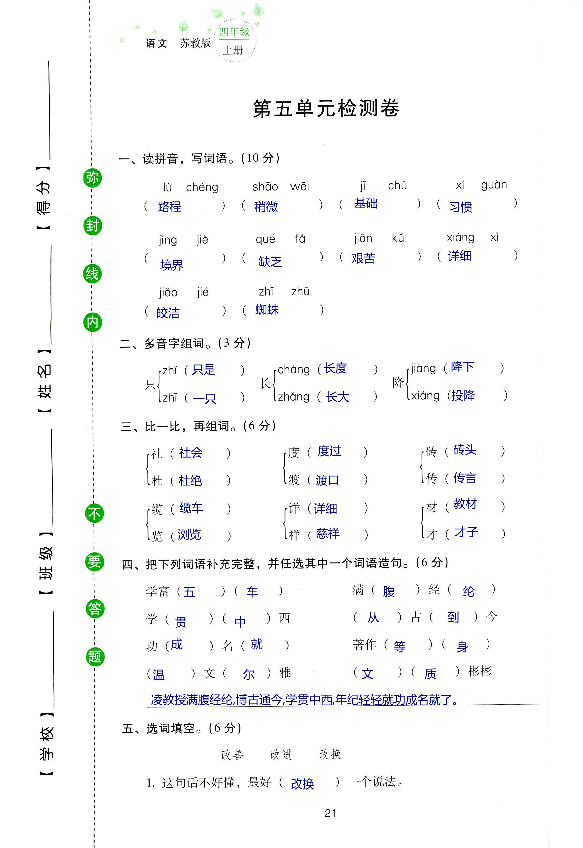 2018年云南省标准教辅同步指导训练与检测四年级语文苏教版 第85页