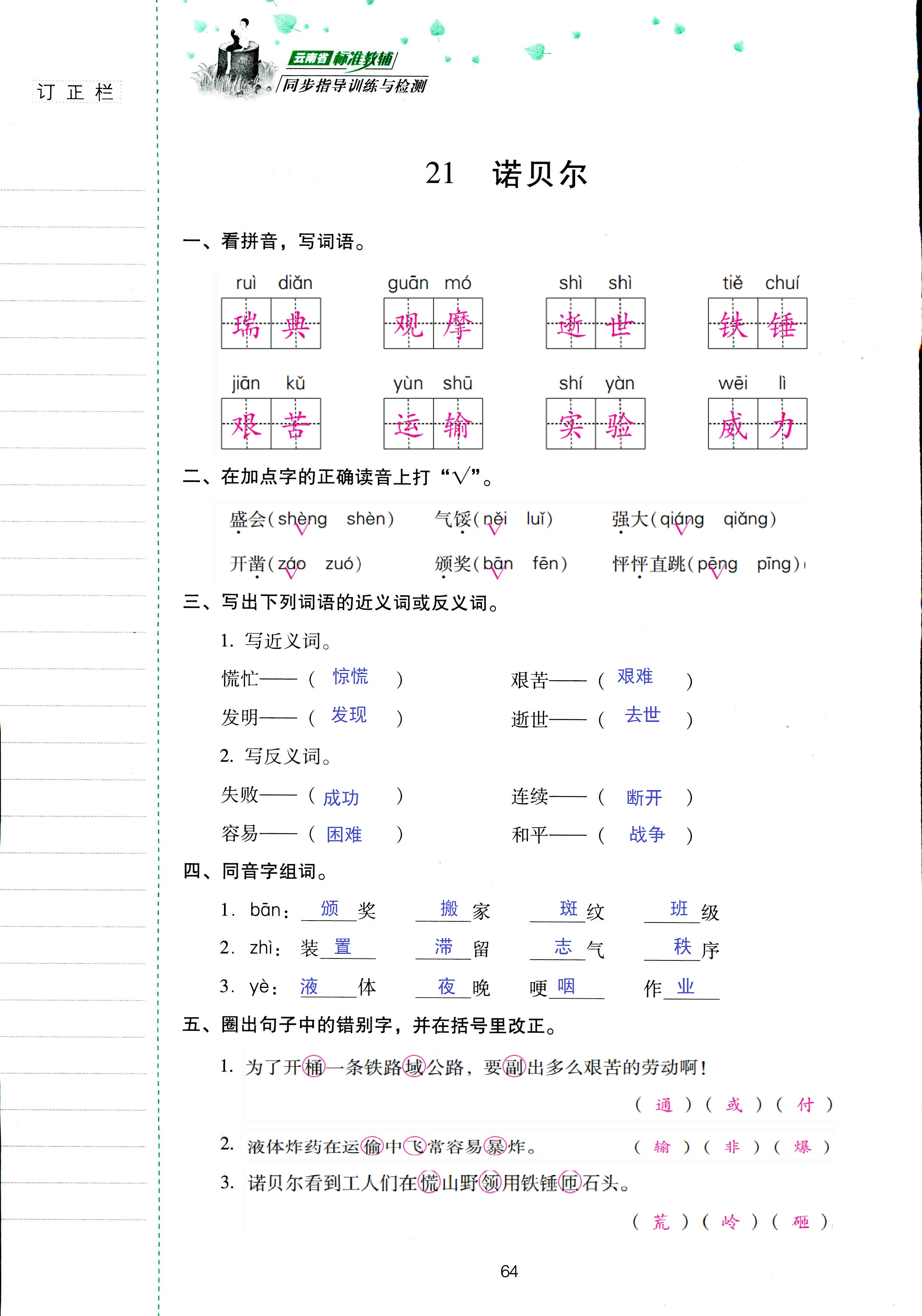 2018年云南省標(biāo)準(zhǔn)教輔同步指導(dǎo)訓(xùn)練與檢測五年級語文蘇教版 第64頁