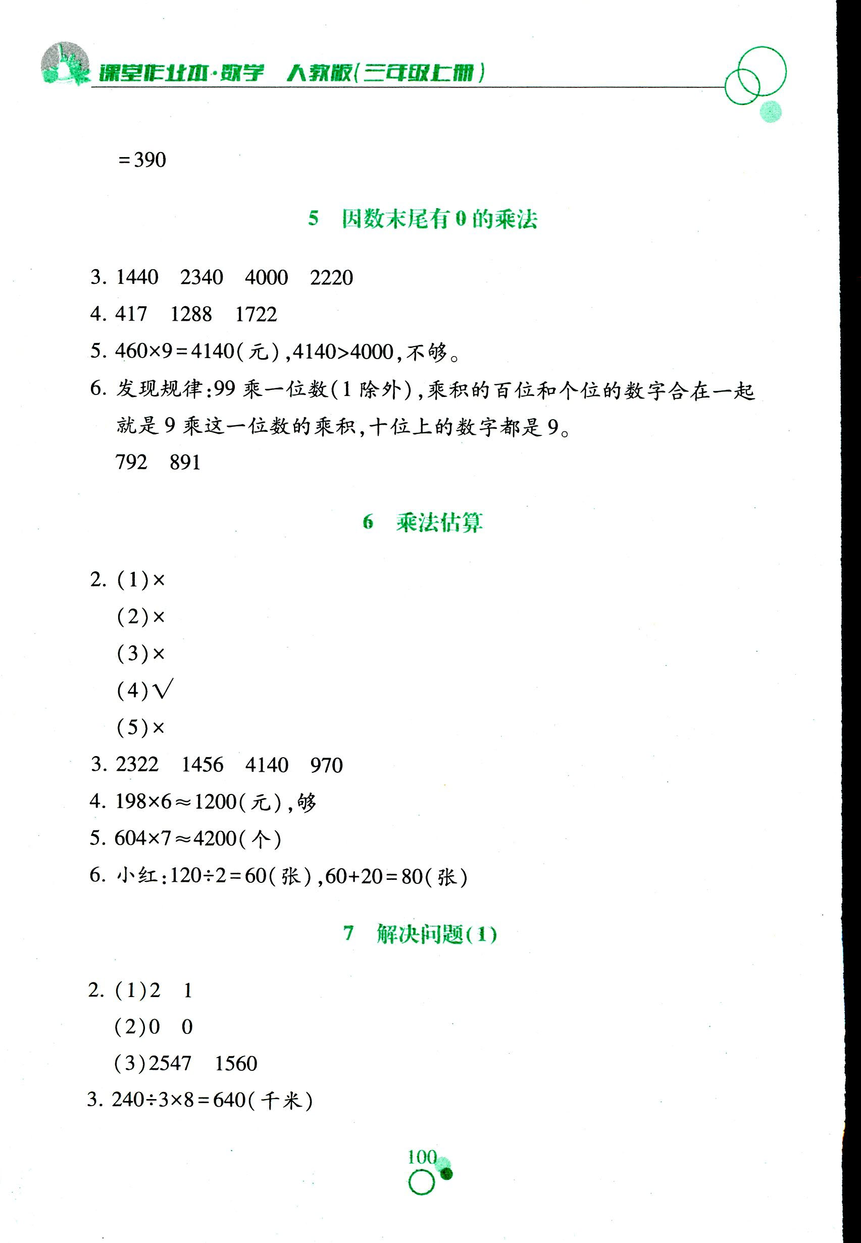 2017年課堂作業(yè)本三年級數(shù)學(xué)人教版江西教育出版社 第9頁