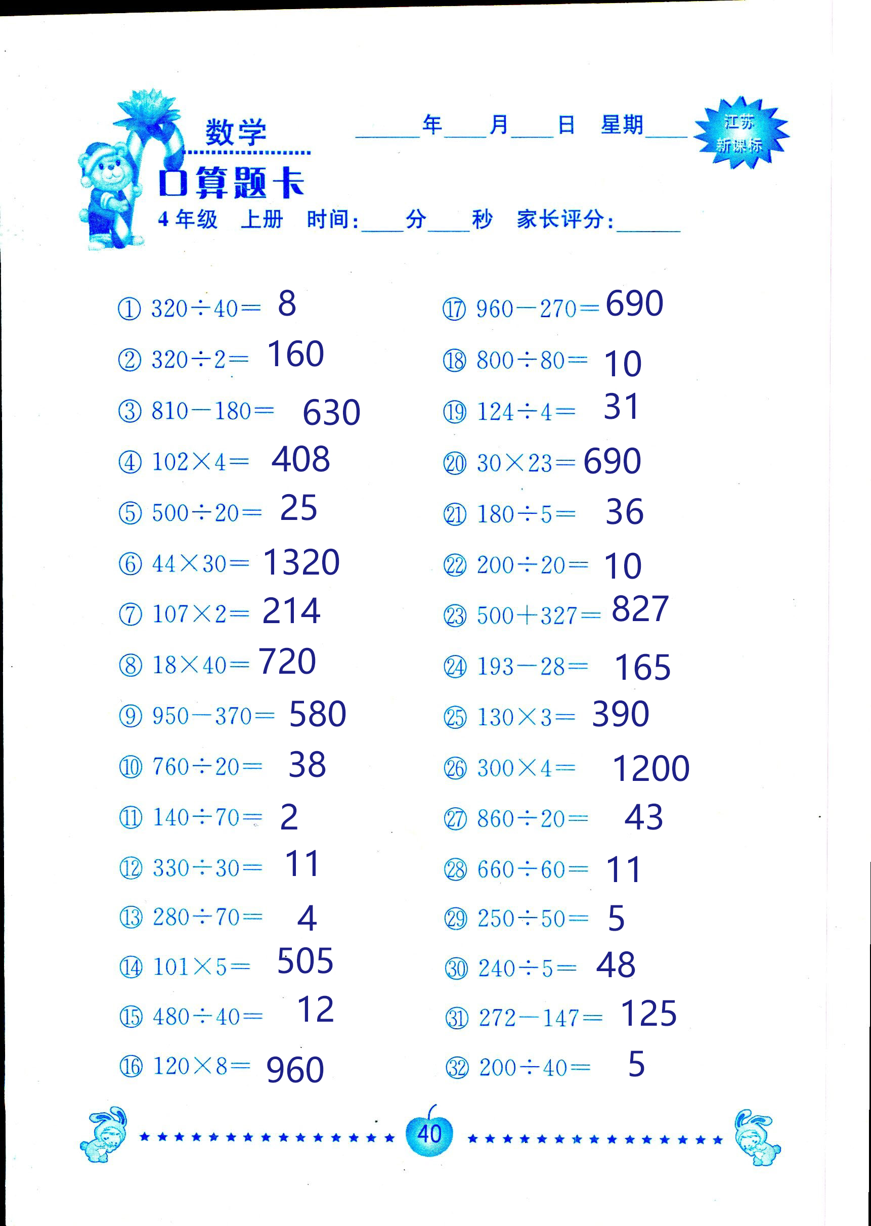 2018年小學(xué)數(shù)學(xué)口算題卡計(jì)算加應(yīng)用四年級(jí)人教版 第40頁(yè)