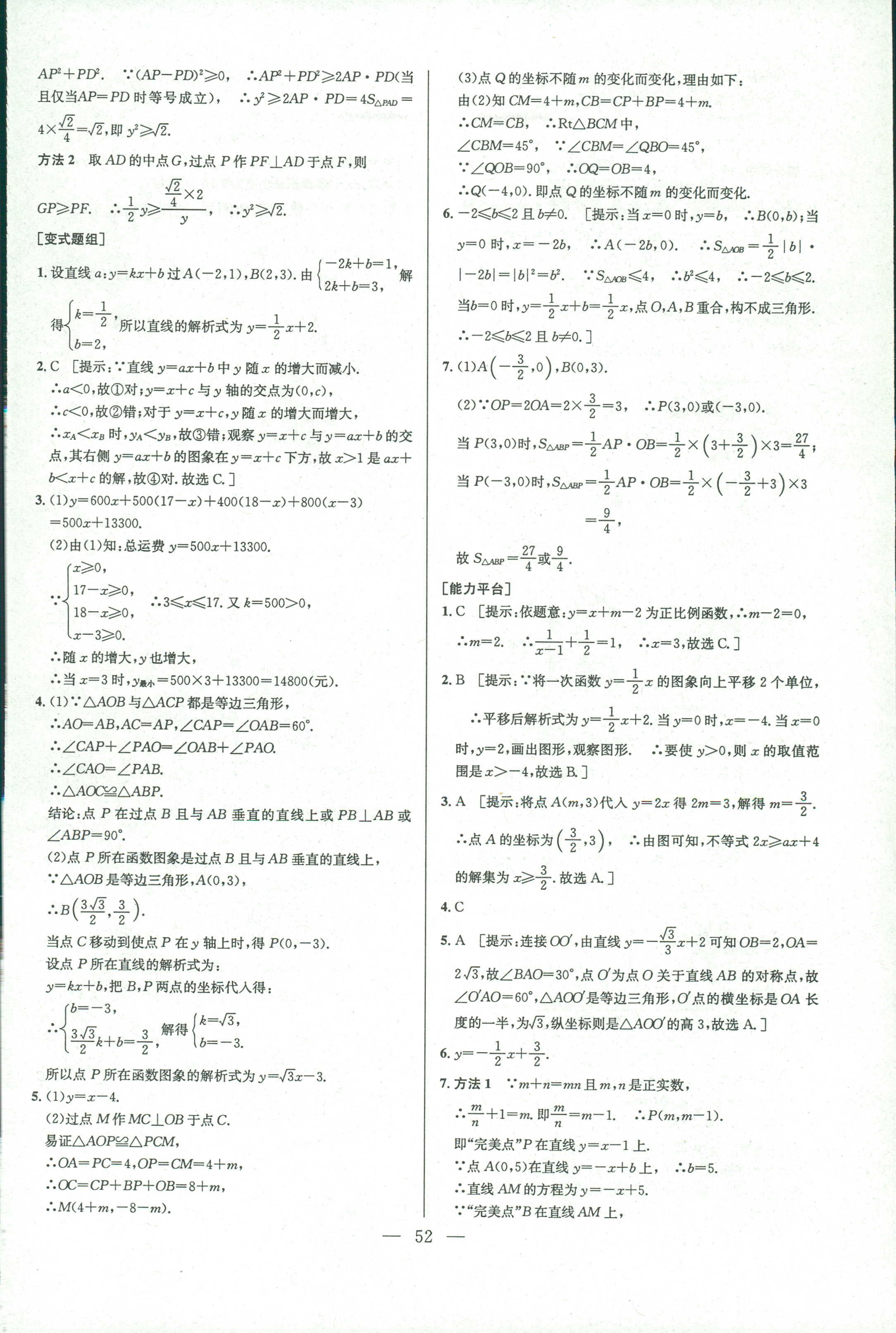 2018年數(shù)學(xué)培優(yōu)競賽超級課堂八年級 第52頁